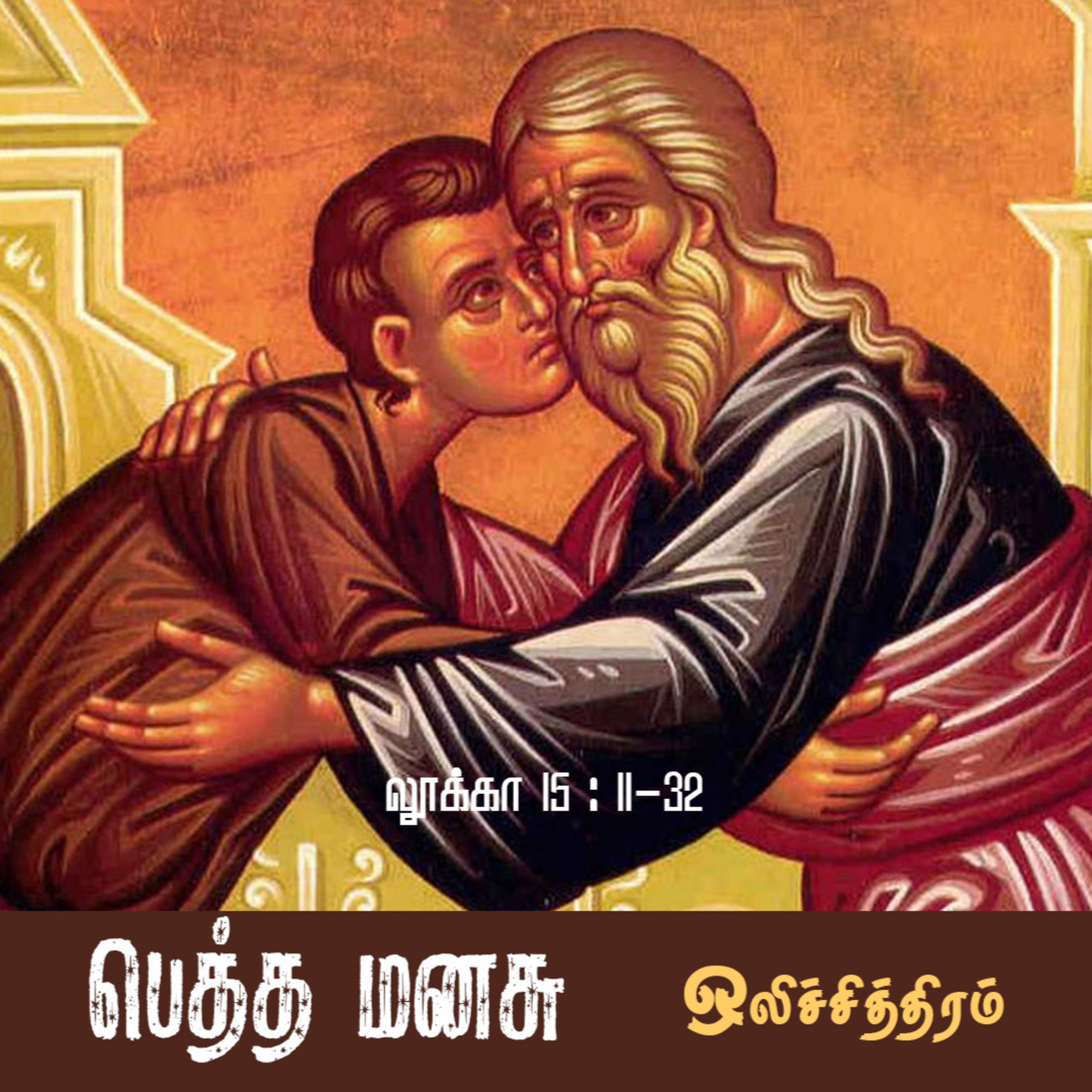 பெத்த மனசு | ஒலிச்சித்திரம் | 3 episode artwork