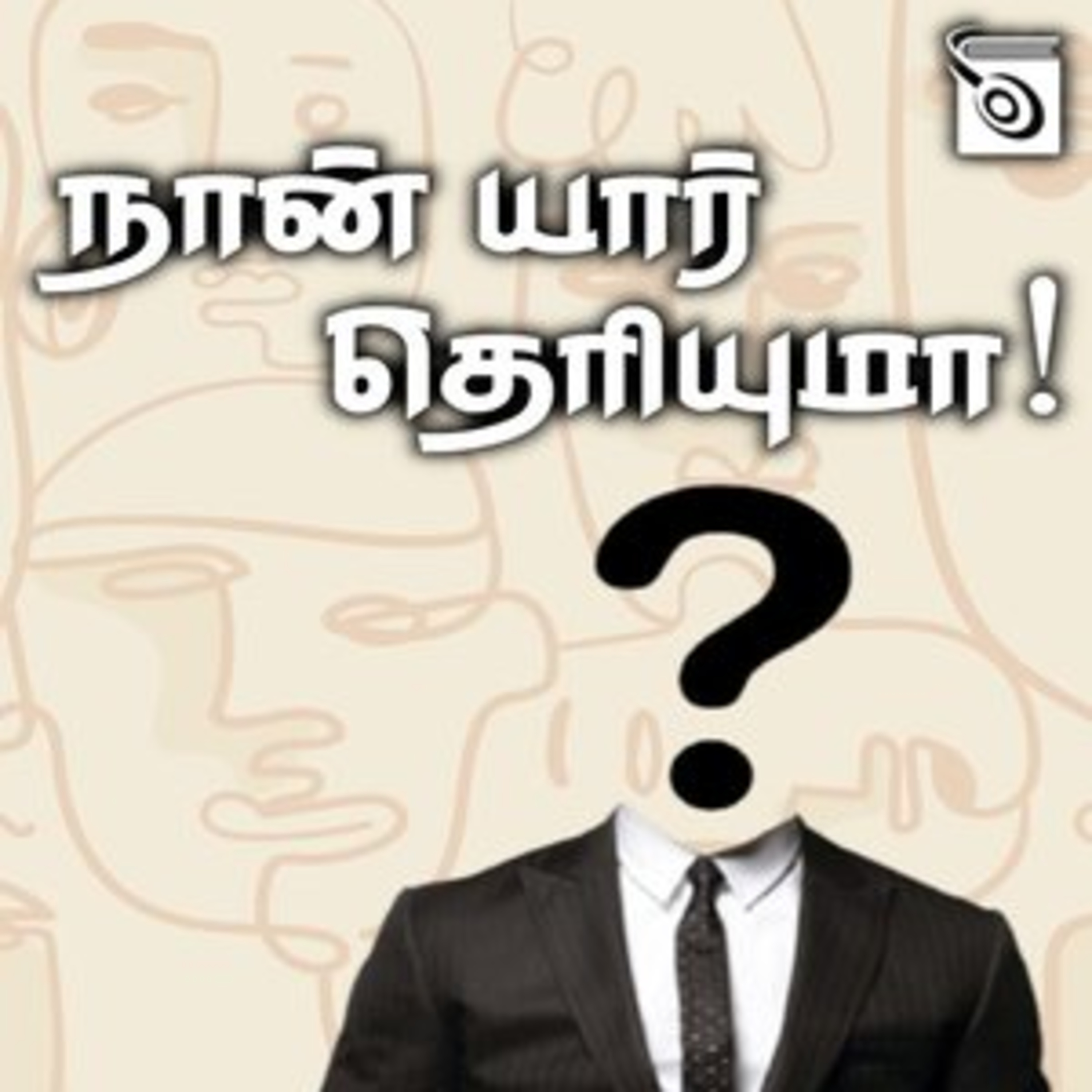 நான் யார் தெரியுமா? | ஒலிச்சித்திரம் | 13 episode artwork
