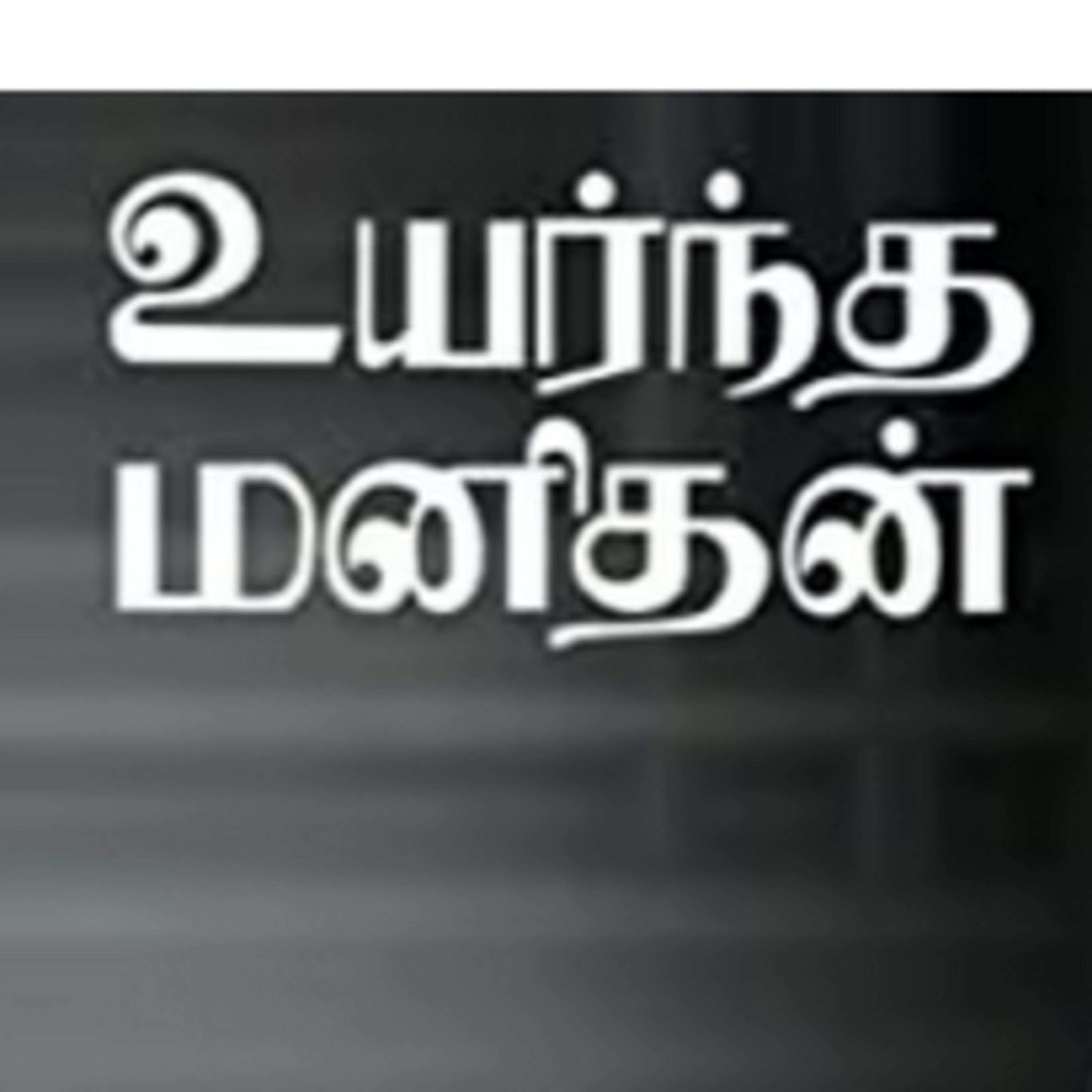 உயர்ந்த மனிதன் | ஒலிச்சித்திரம் | 16 episode artwork