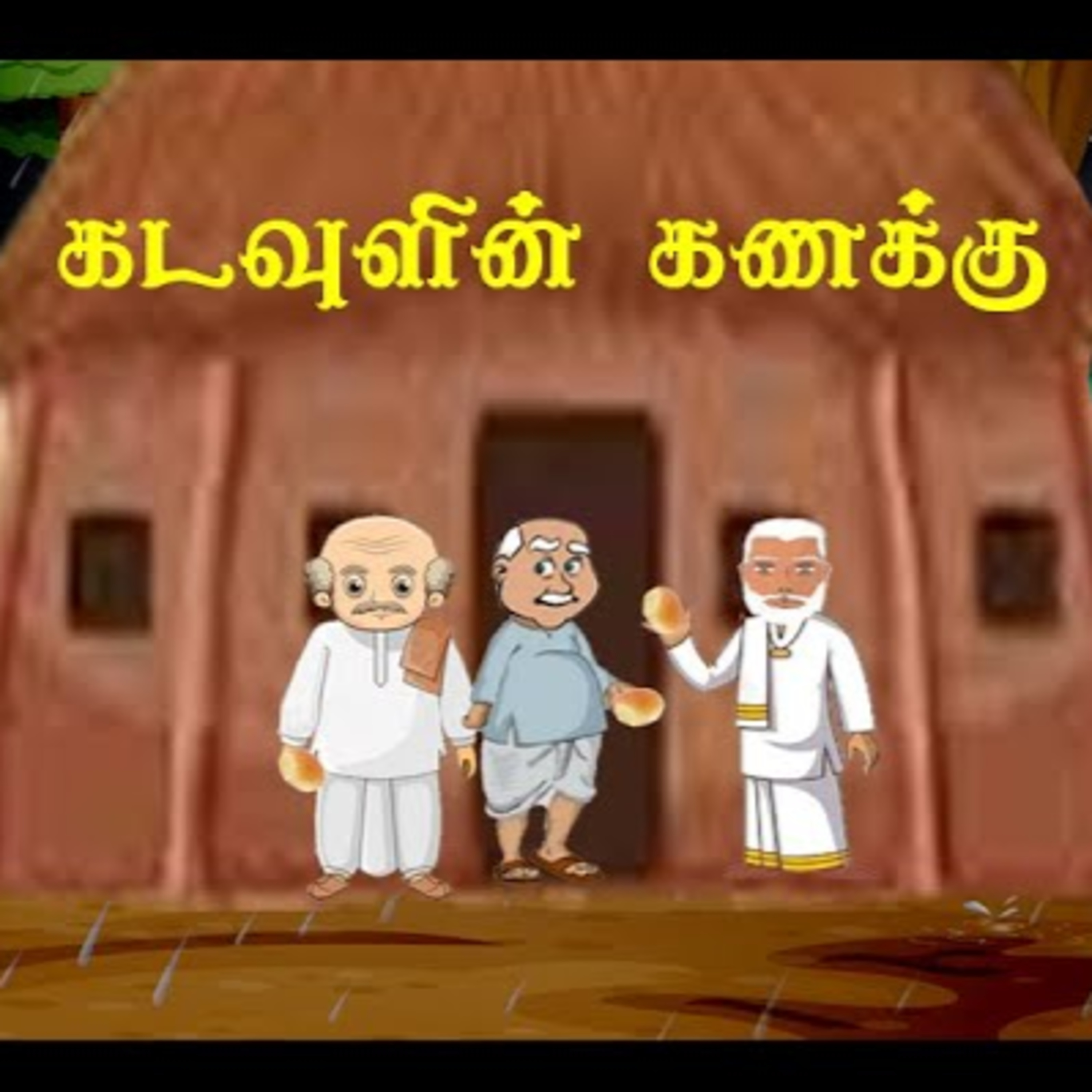 கடவுளின் கணக்கு | ஒலிச்சித்திரம் | 21 episode artwork