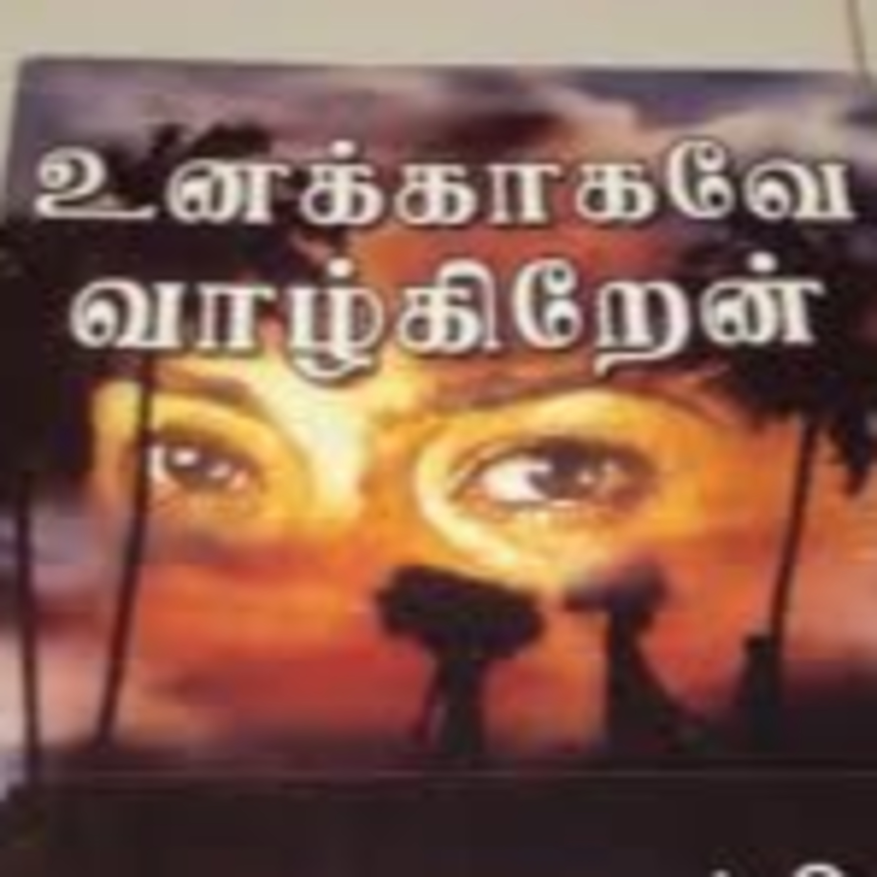 உனக்காகவே வாழ்கிறேன் | ஒலிச்சித்திரம் | 22 episode artwork