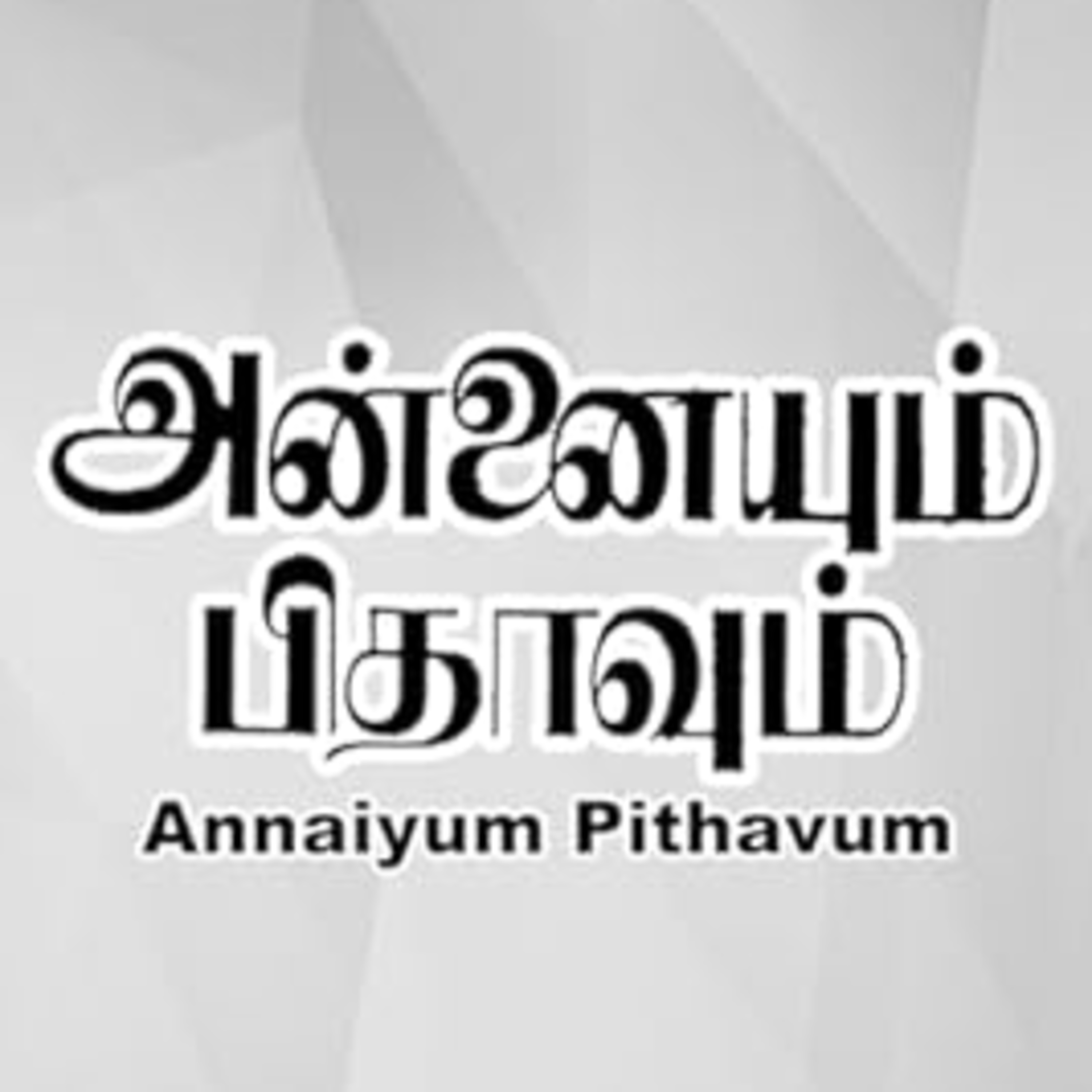 அன்னையும் பிதாவும் | ஒலிச்சித்திரம் | 24 episode artwork