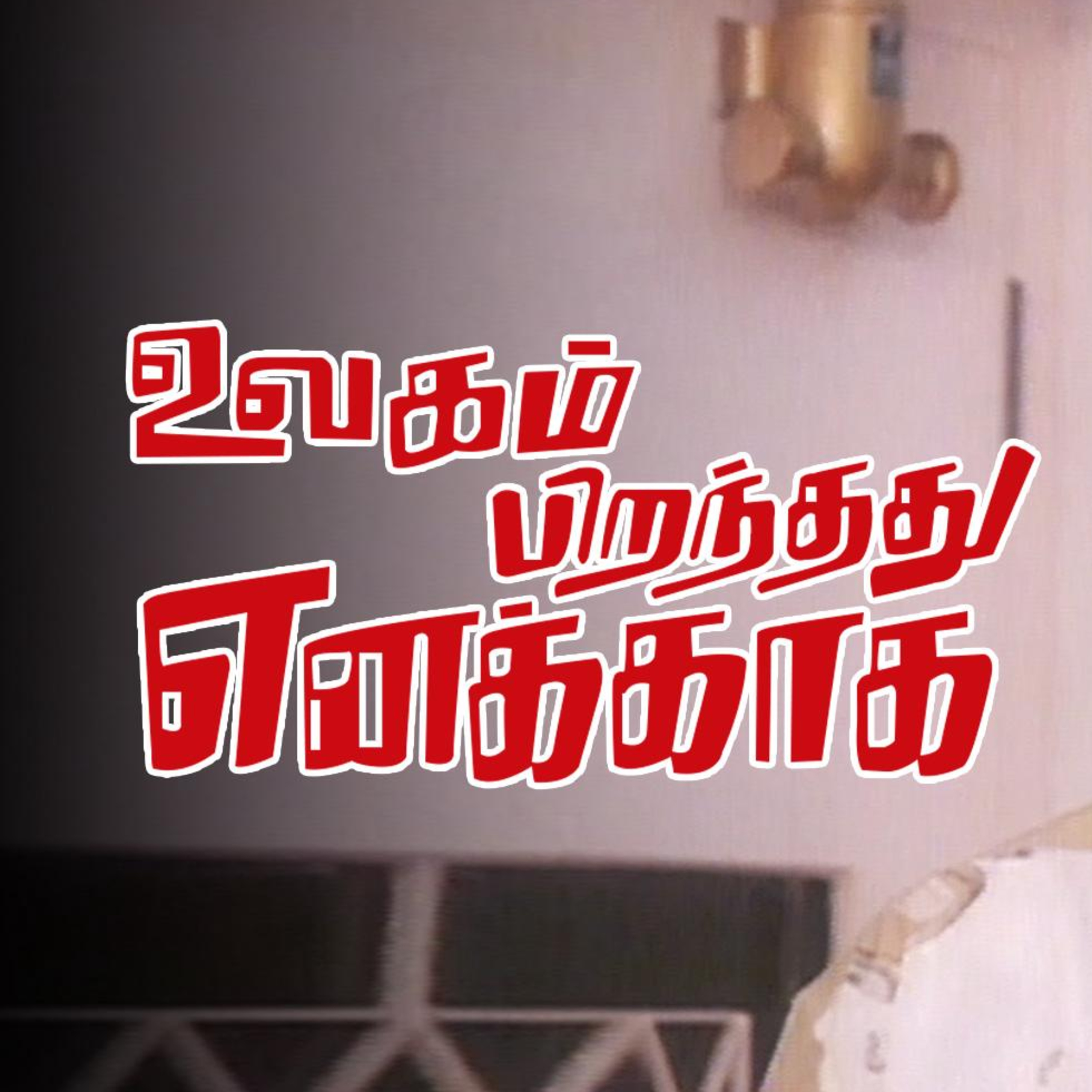 உலகம் பிறந்தது எனக்காக | ஒலிச்சித்திரம் | 27 episode artwork