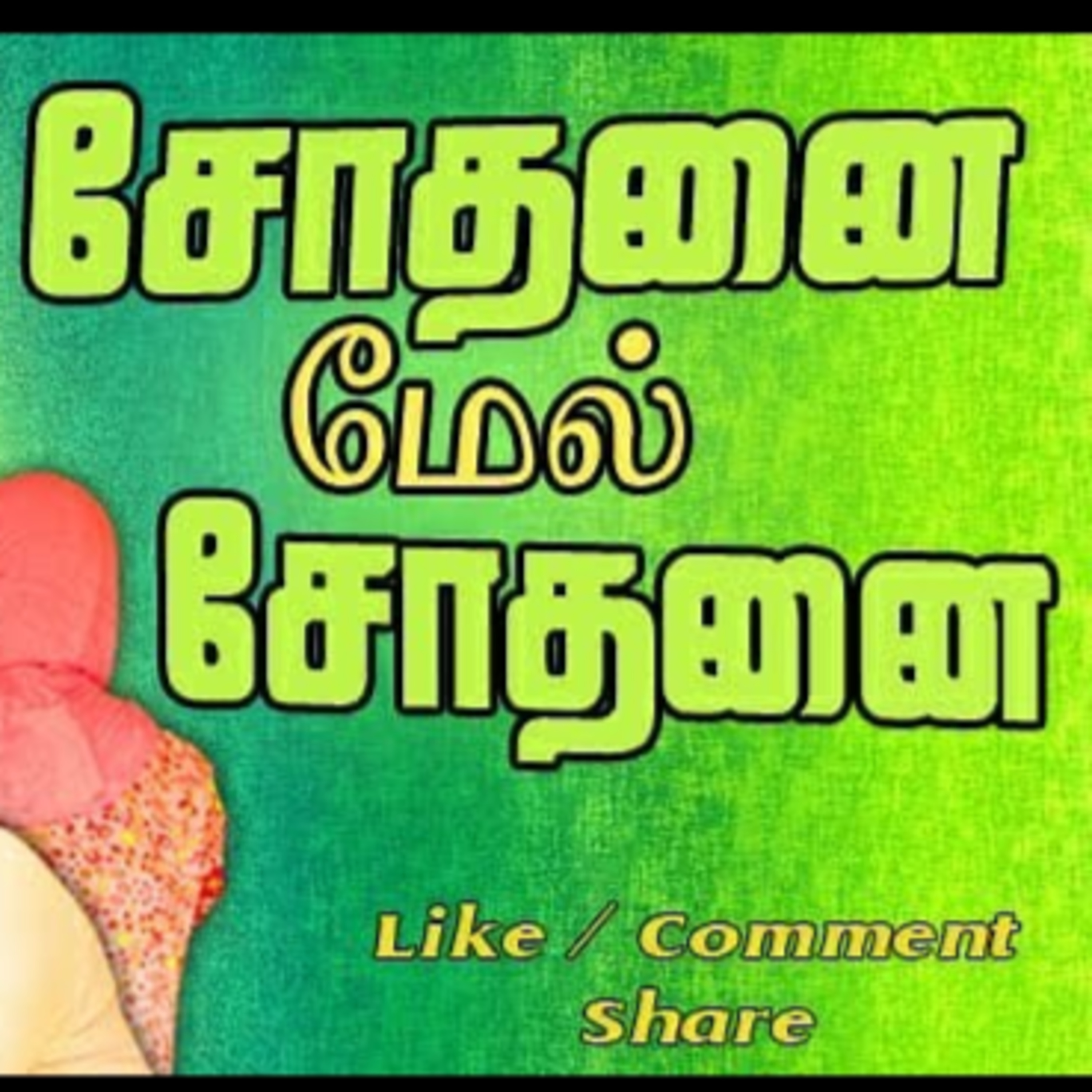சோதனை மேல் சோதனை | ஒலிச்சித்திரம் | 29 episode artwork