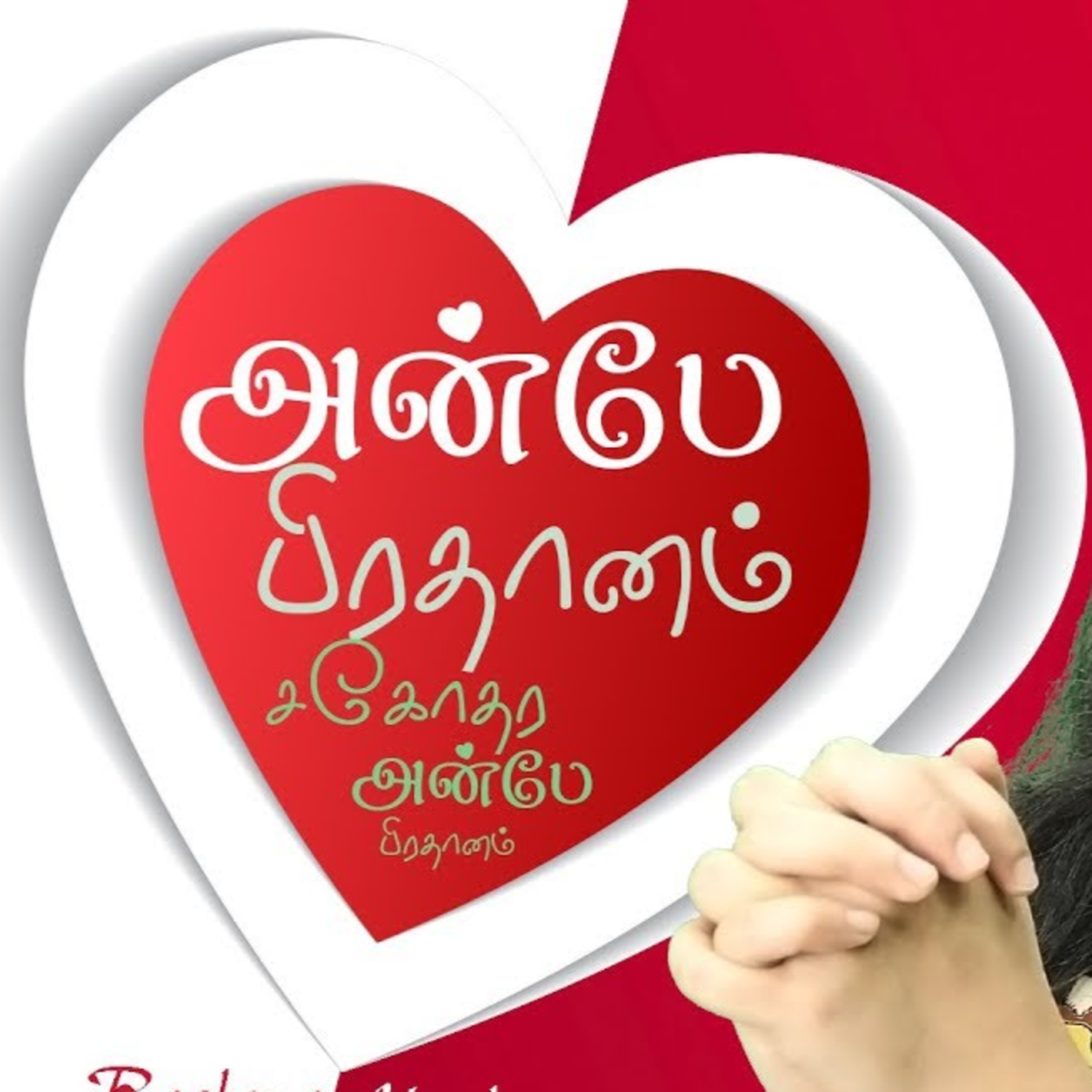 அன்பே பிரதானம் | ஒலிச்சித்திரம் | 33 episode artwork