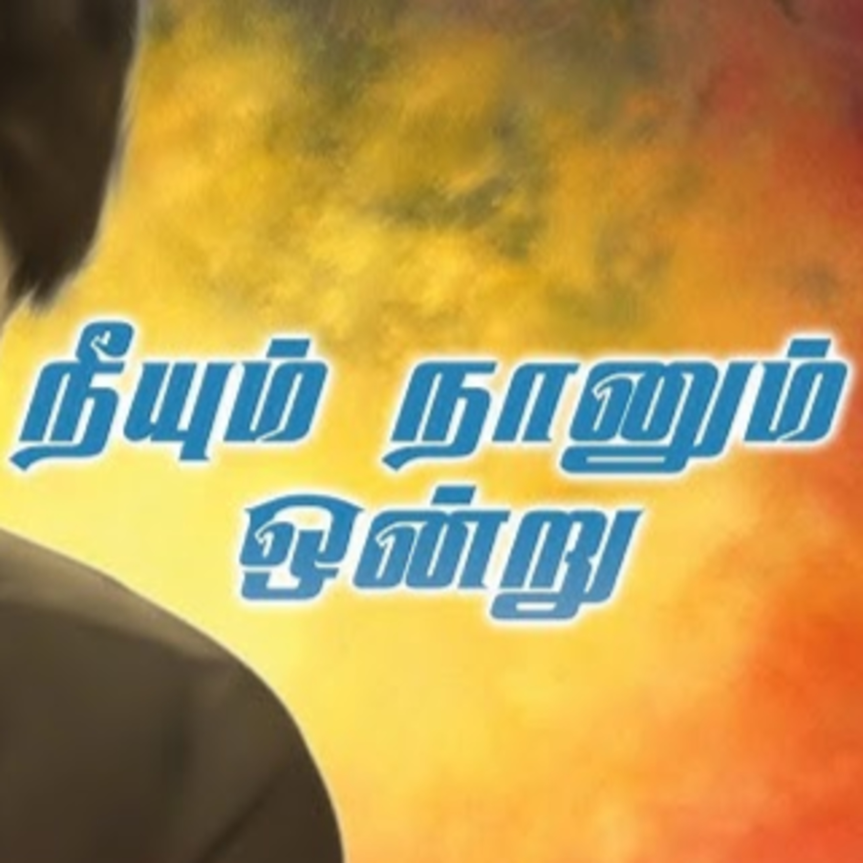 நீயும் நானும் ஒண்ணு | ஒலிச்சித்திரம் | 34 episode artwork