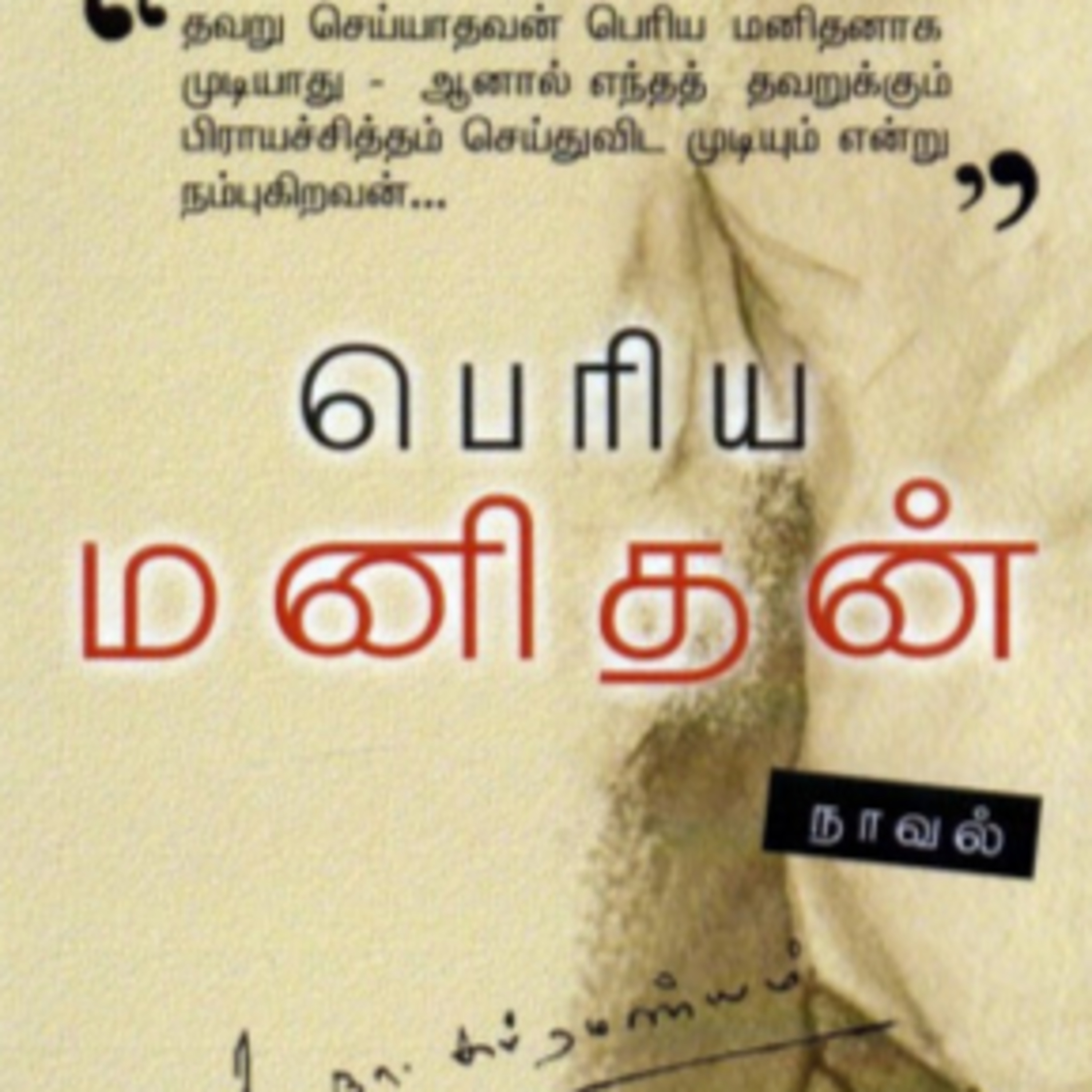 பெரிய மனிதன் | ஒலிச்சித்திரம் | 37 episode artwork