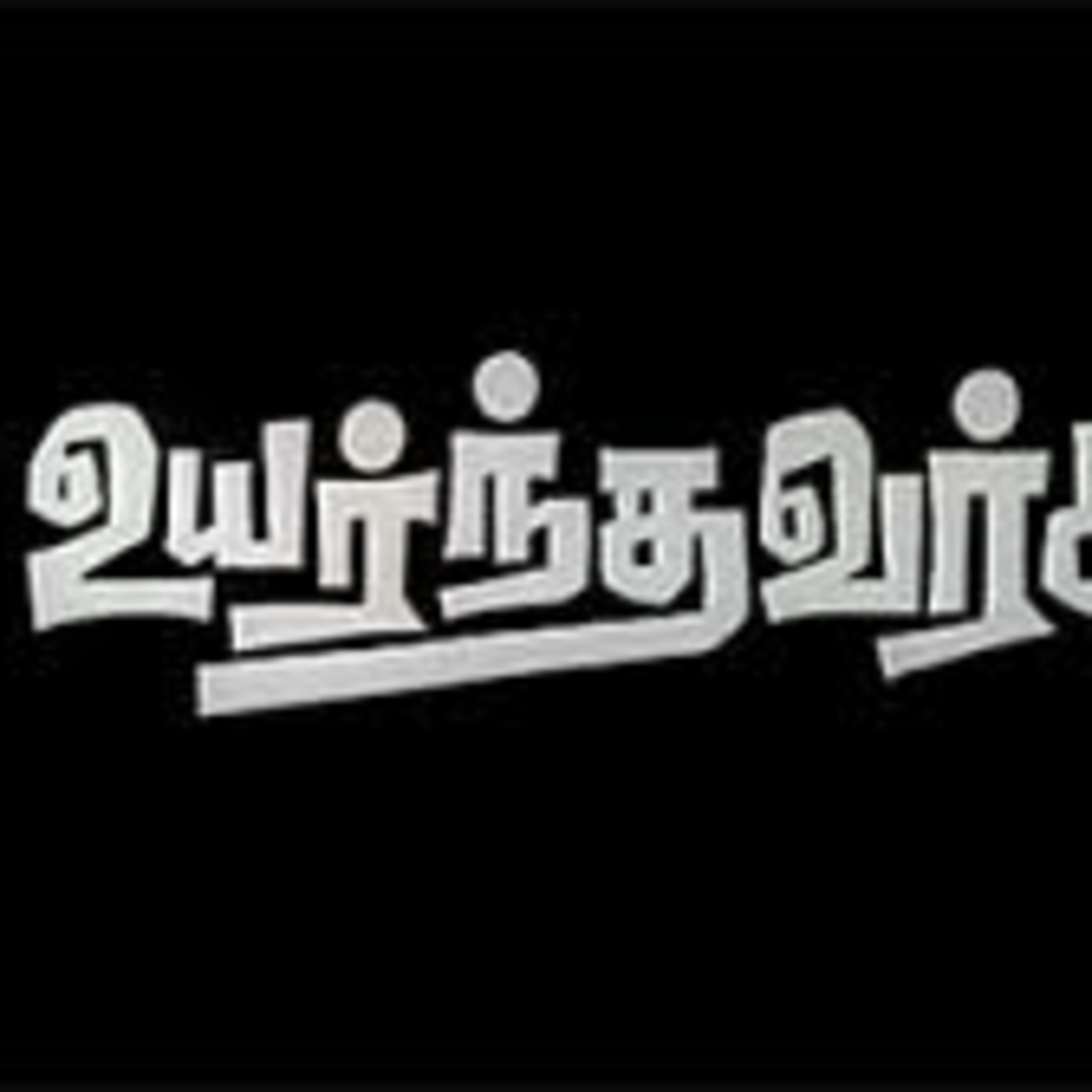 உயர்ந்தவன் | ஒலிச்சித்திரம் | 38 episode artwork
