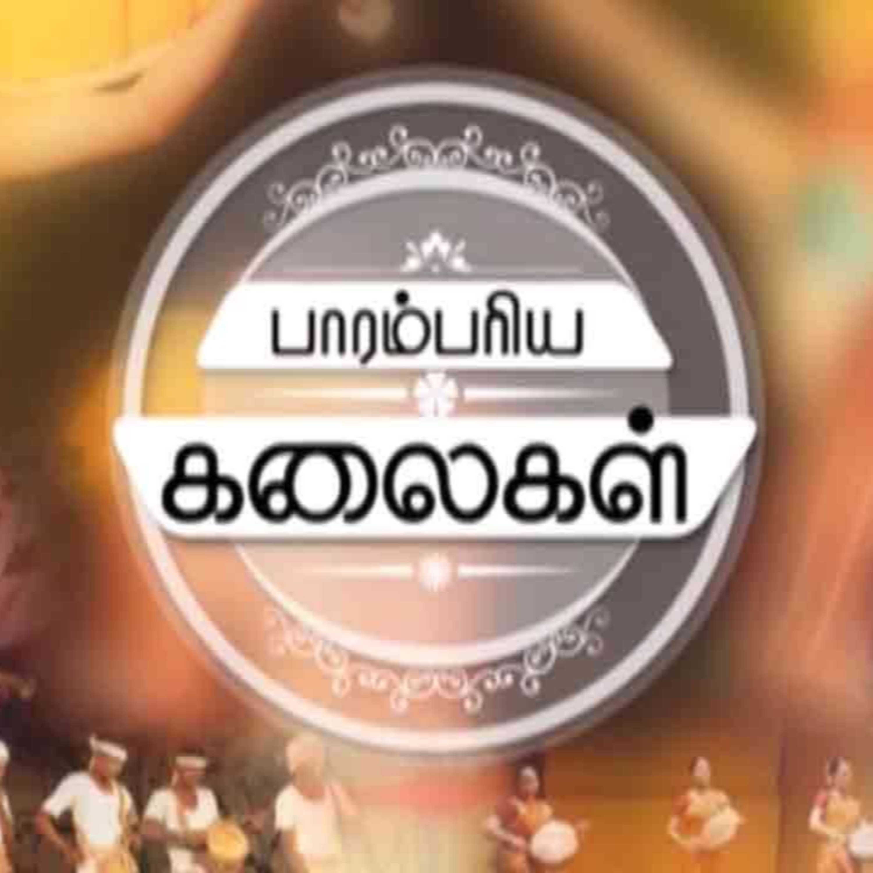 கலைகள் | ஒலிச்சித்திரம் | 40 episode artwork