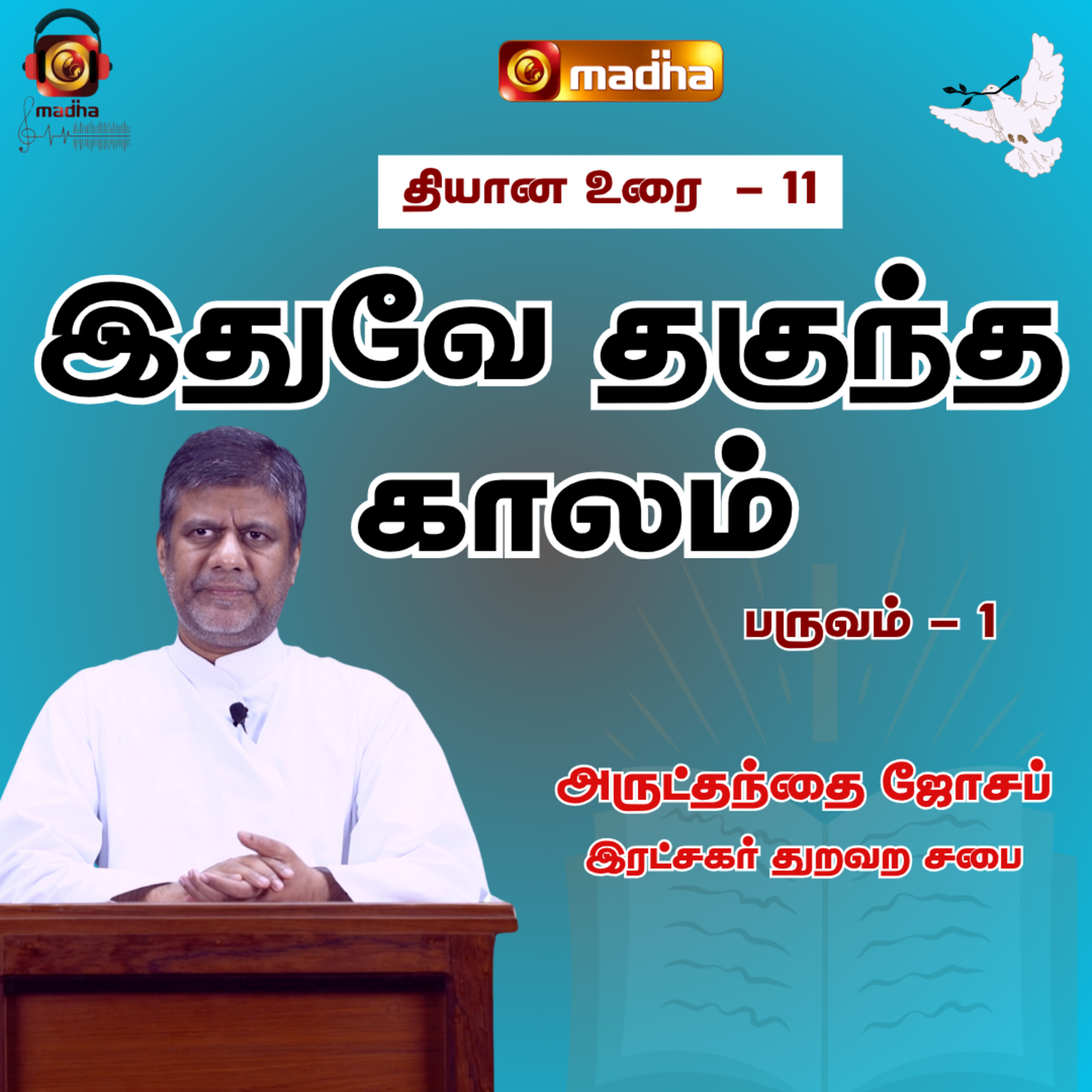 IDHUVEY THAGUNDHA KAALAM_SEASON - 01 | LENT RETREAT - 2022 | DAY_11 | MADHA TV episode artwork
