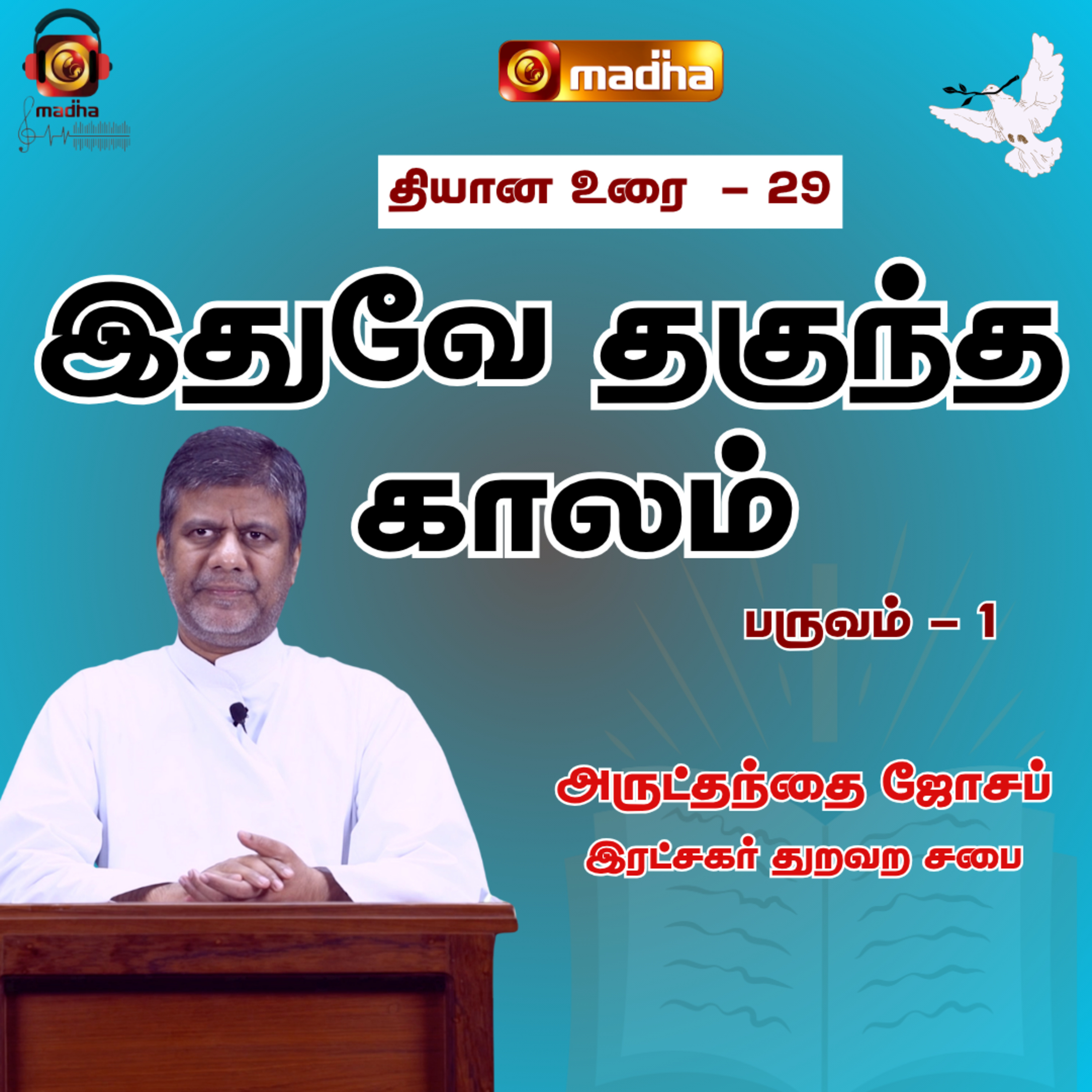 IDHUVEY THAGUNDHA KAALAM_SEASON - 01 | LENT RETREAT - 2022 | DAY_29 | MADHA TV episode artwork