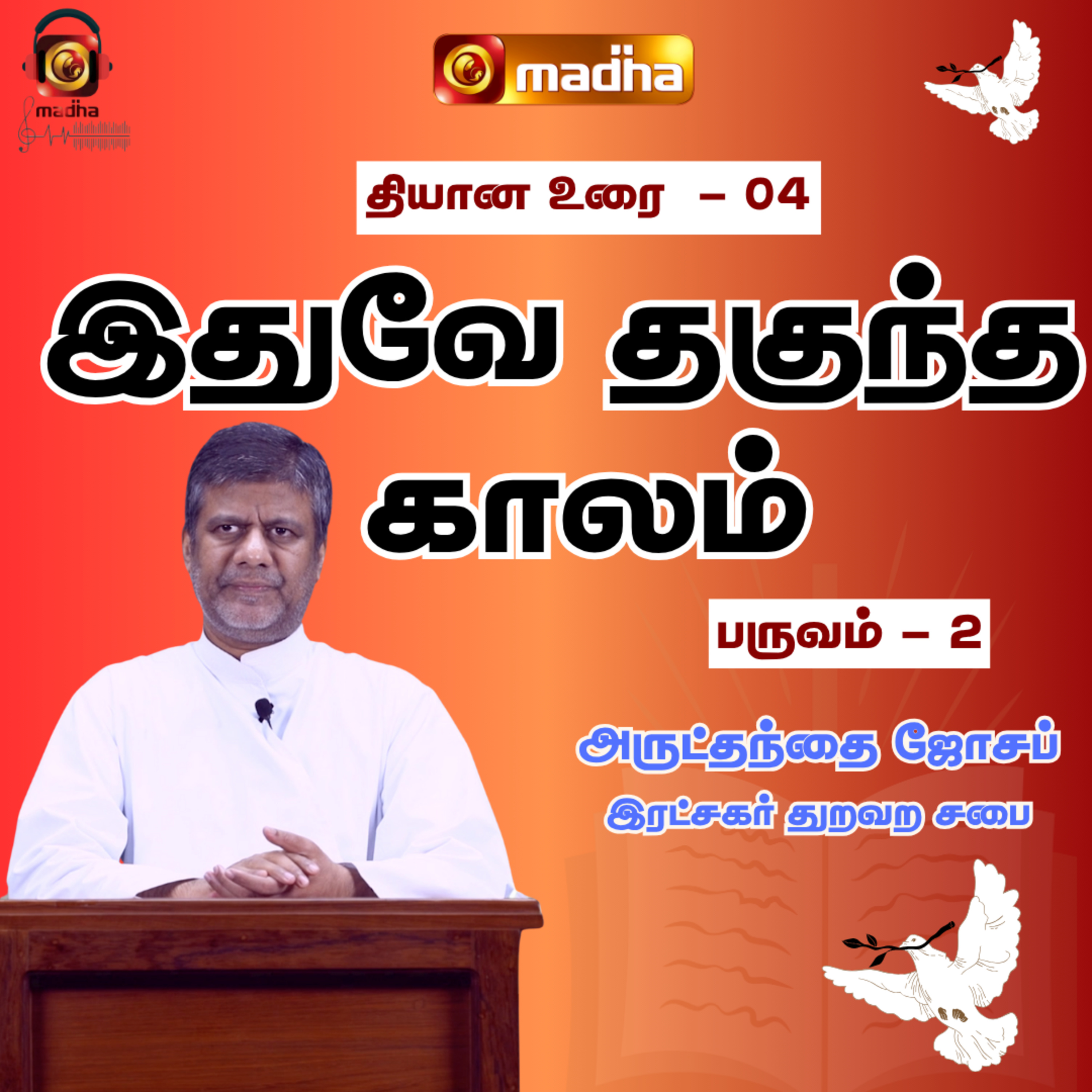 IDHUVEY THAGUNDHA KAALAM_SEASON - 02 | LENT RETREAT - 2023 | DAY_04 | MADHA TV episode artwork