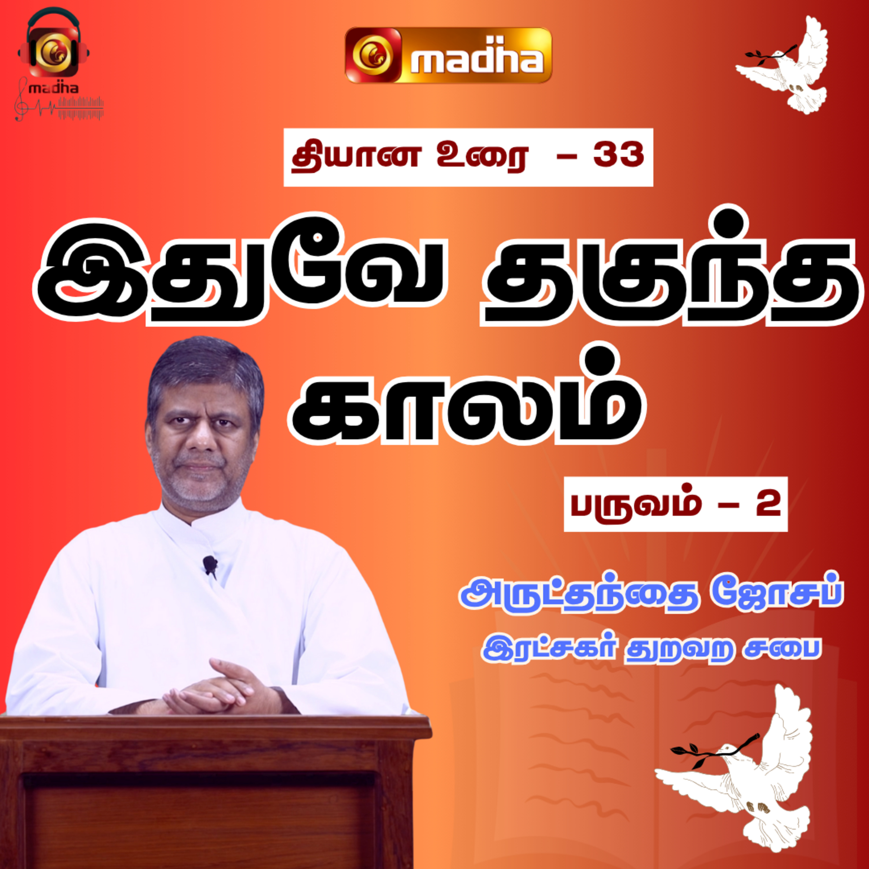 IDHUVEY THAGUNDHA KAALAM_SEASON - 02 | LENT RETREAT - 2023 | DAY_33 | MADHA TV episode artwork