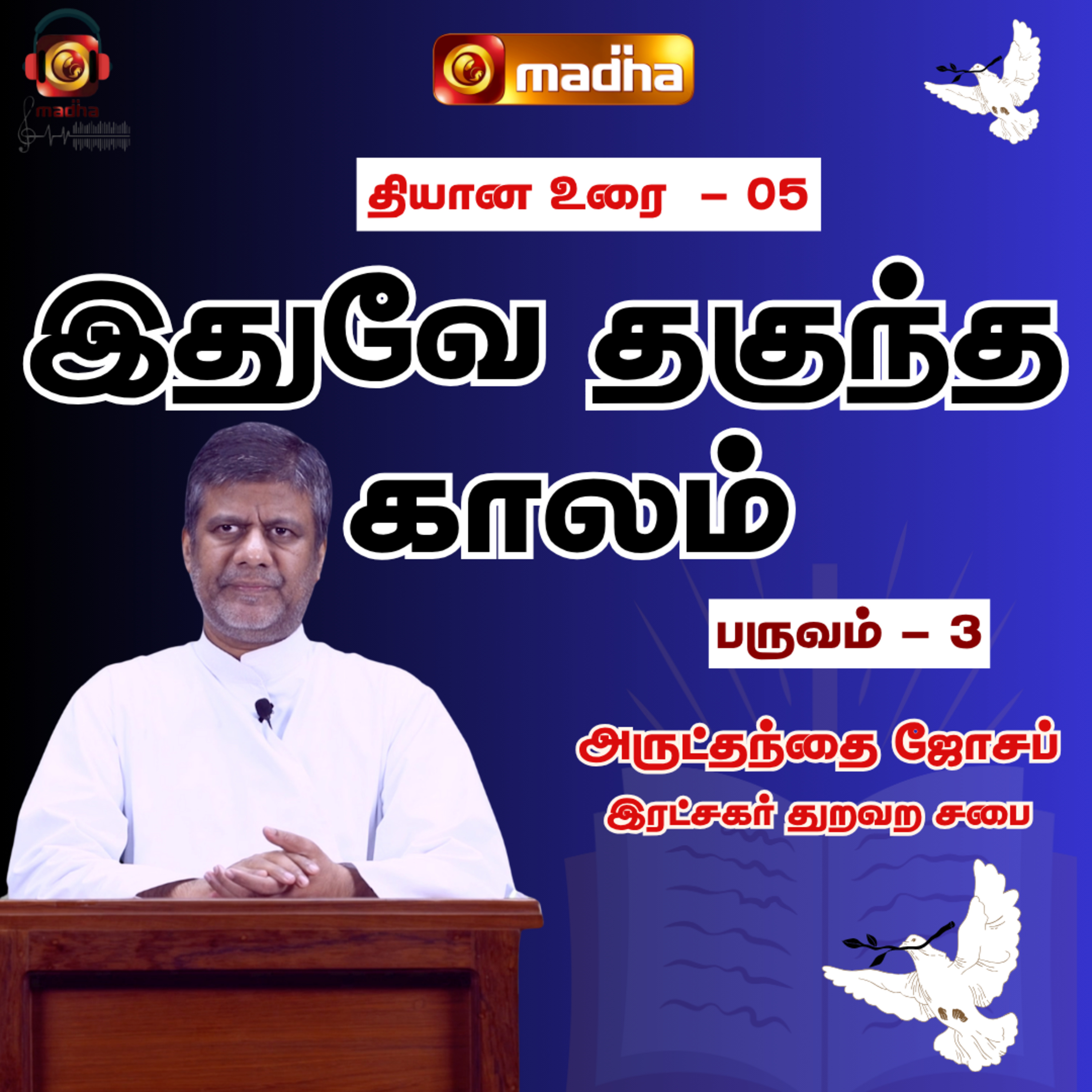 IDHUVEY THAGUNDHA KAALAM_SEASON - 03 | LENT RETREAT - 2024 | DAY_05 | MADHA TV episode artwork