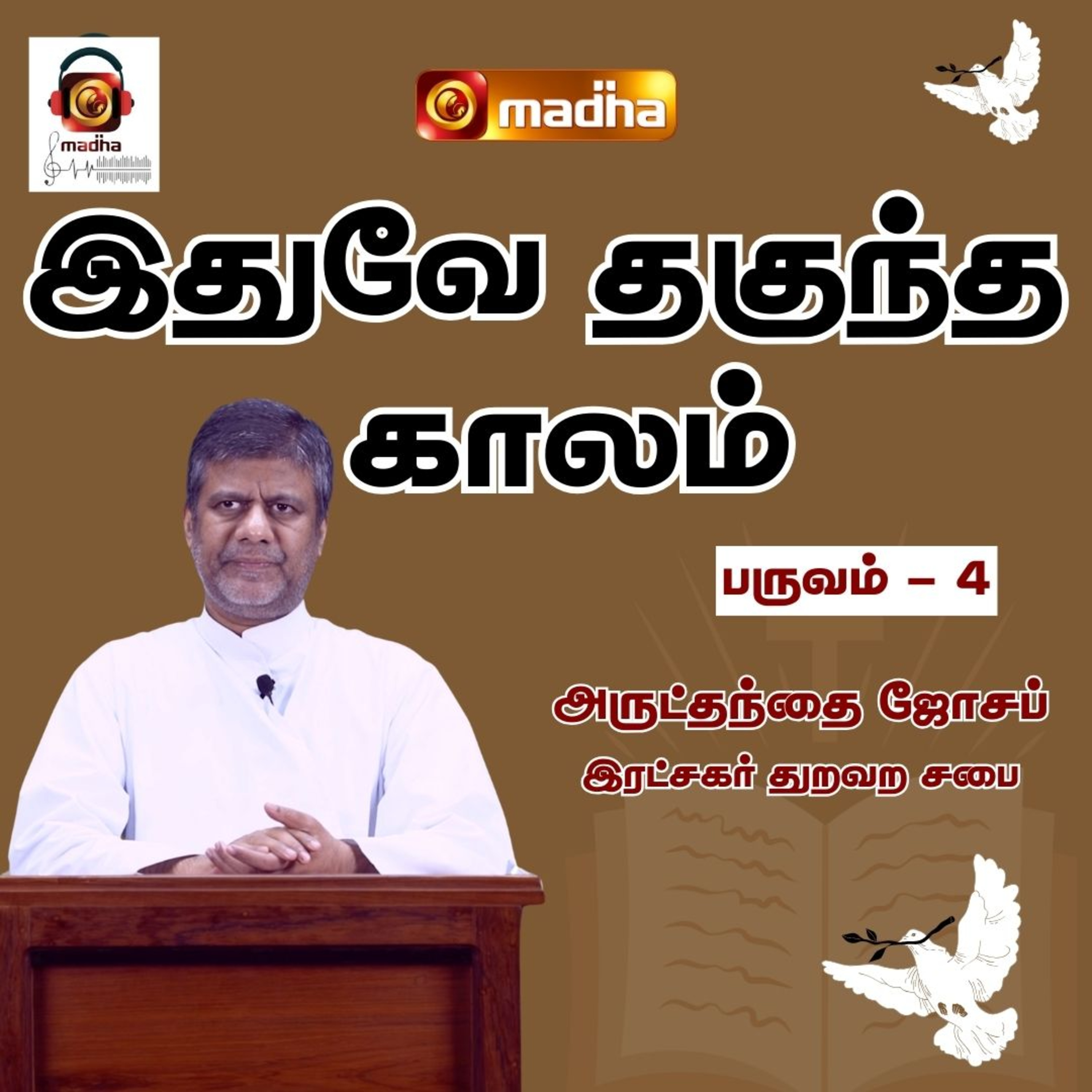 IDHUVEY THAGUNDHA KAALAM_SEASON - 04 | LENT RETREAT - 2025 | DAY_26 | MADHA TV episode artwork