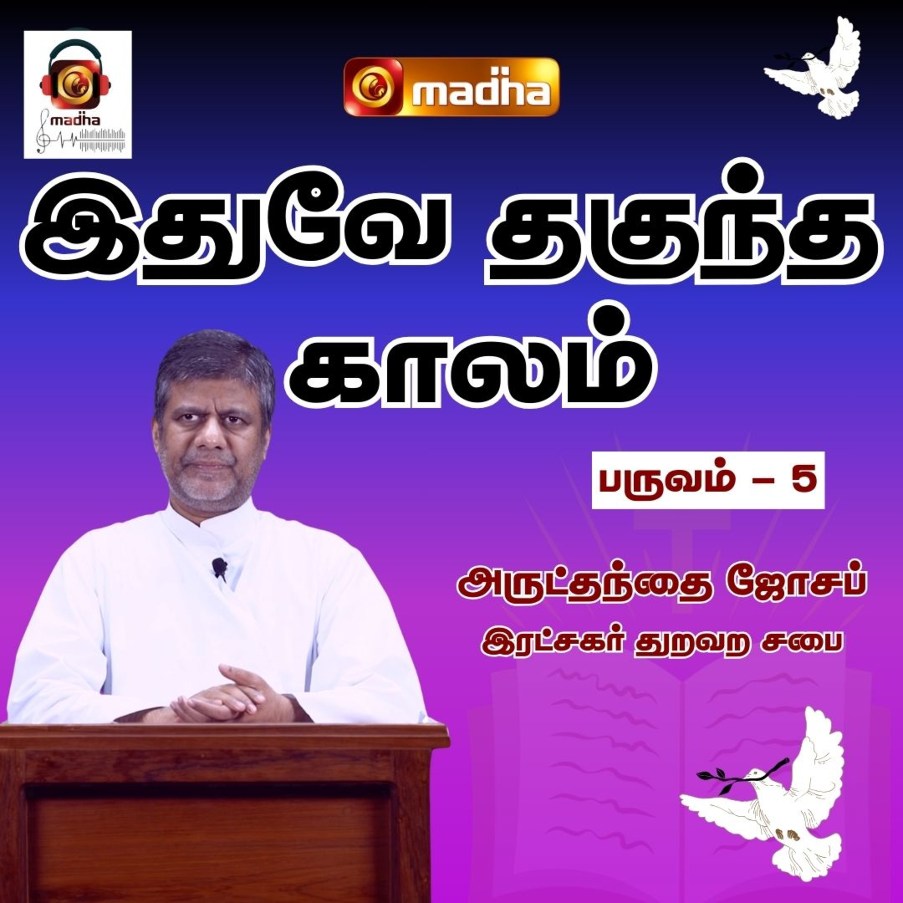IDHUVEY THAGUNDHA KAALAM_SEASON - 05 | LENT RETREAT - 2026 | DAY_29 | MADHA TV episode artwork