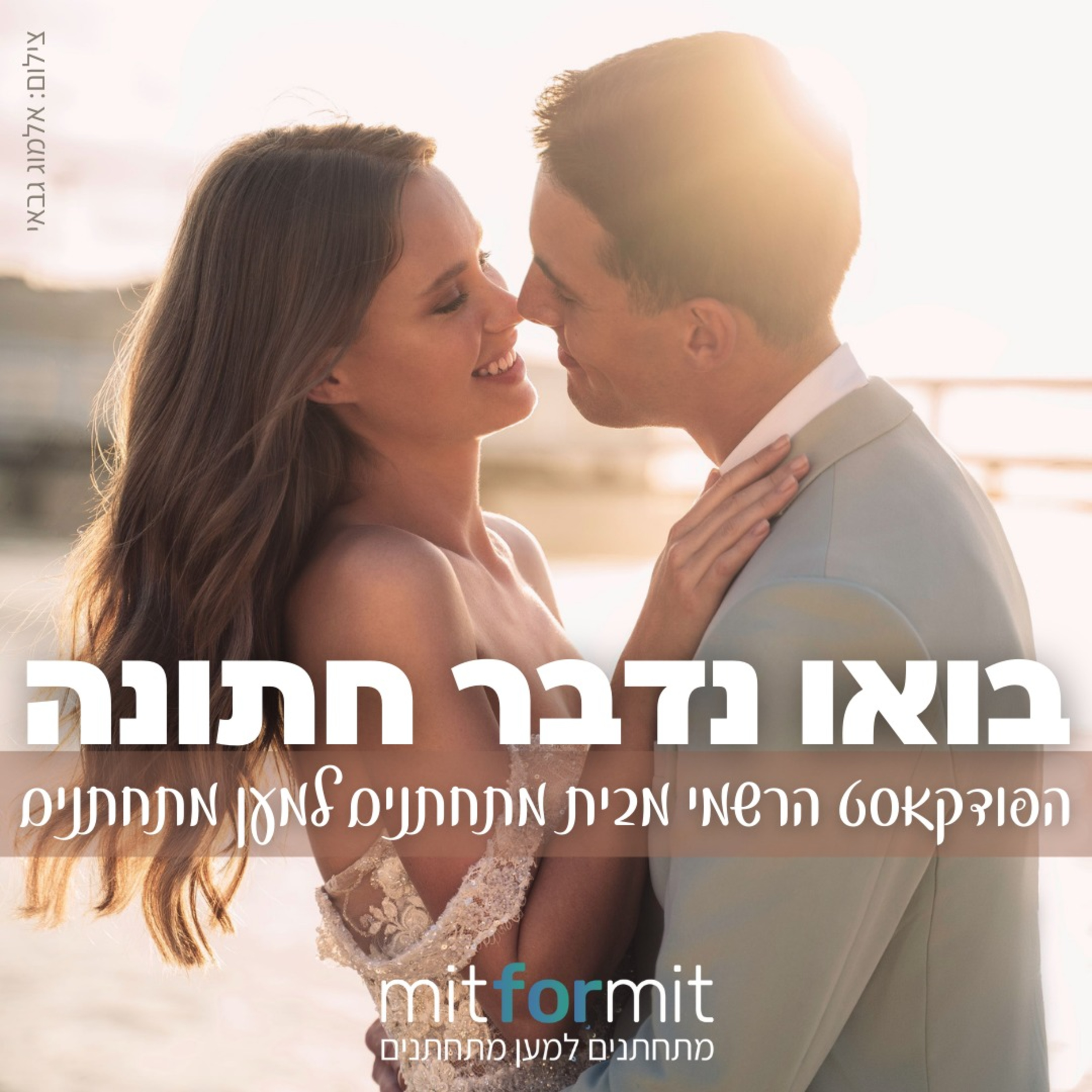 בואו נדבר חתונה פרק 1 - הפער בין הציפייה לבין המציאות בתהליך ארגון החתונה episode artwork