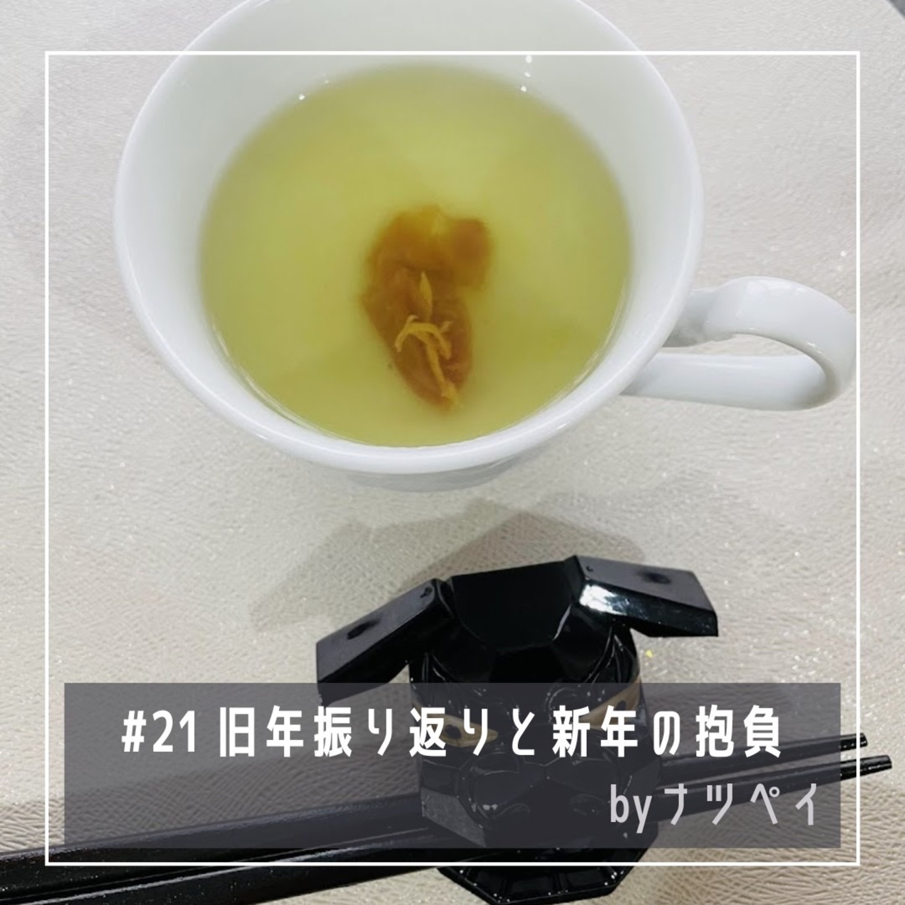 #21 旧年振り返りと新年の抱負 episode artwork