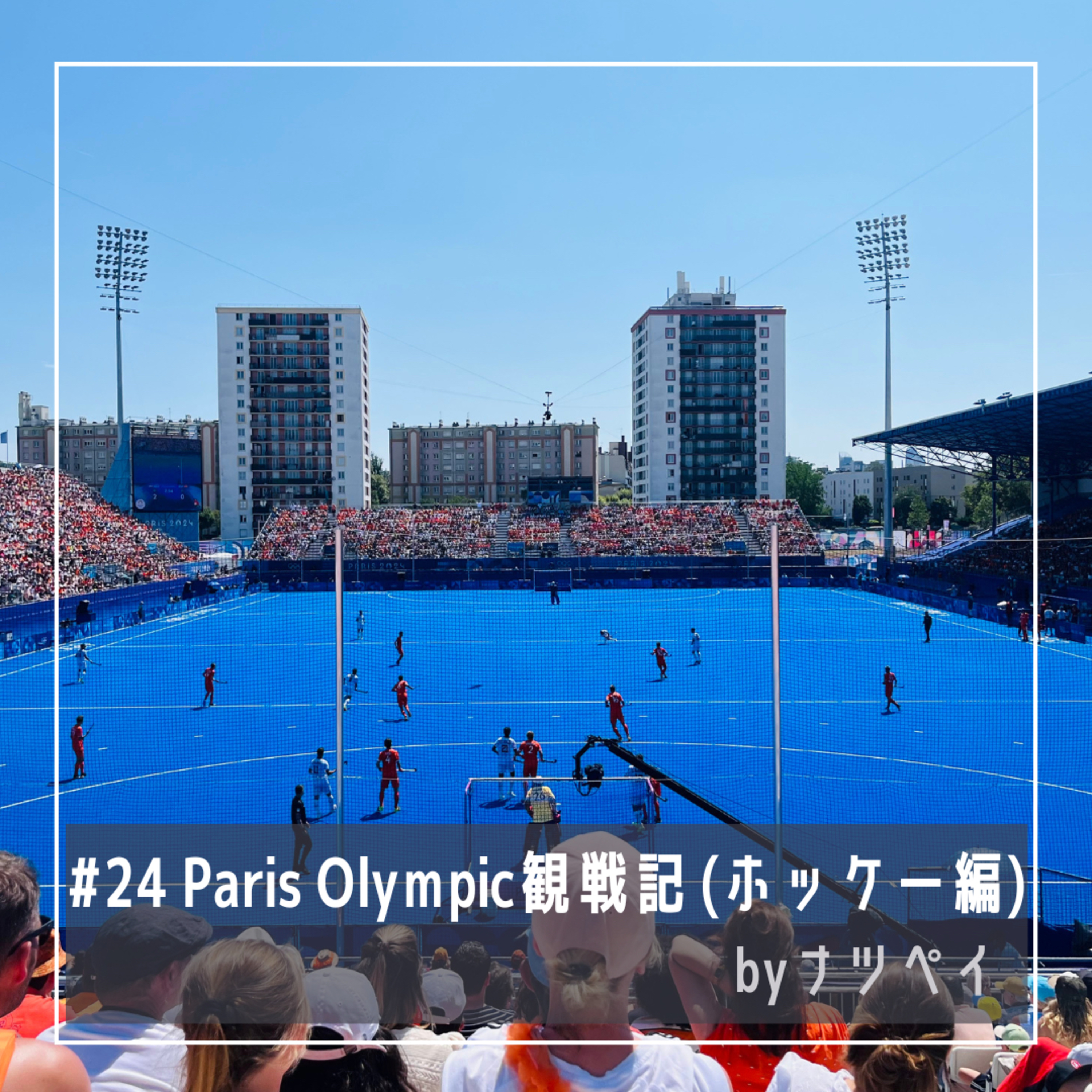 #24 Paris Olympic観戦記（ホッケー編） episode artwork