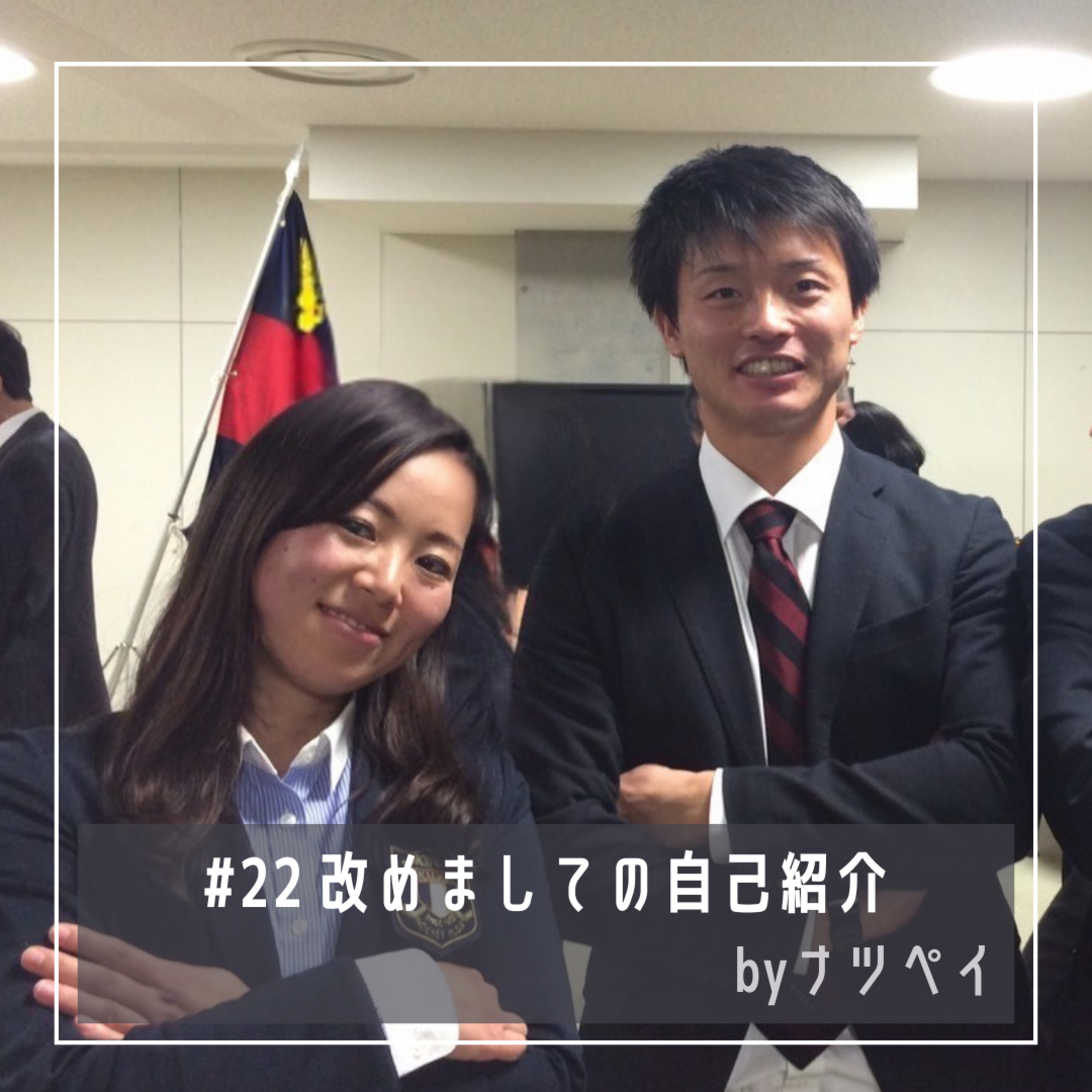 #22 改めましての自己紹介 episode artwork