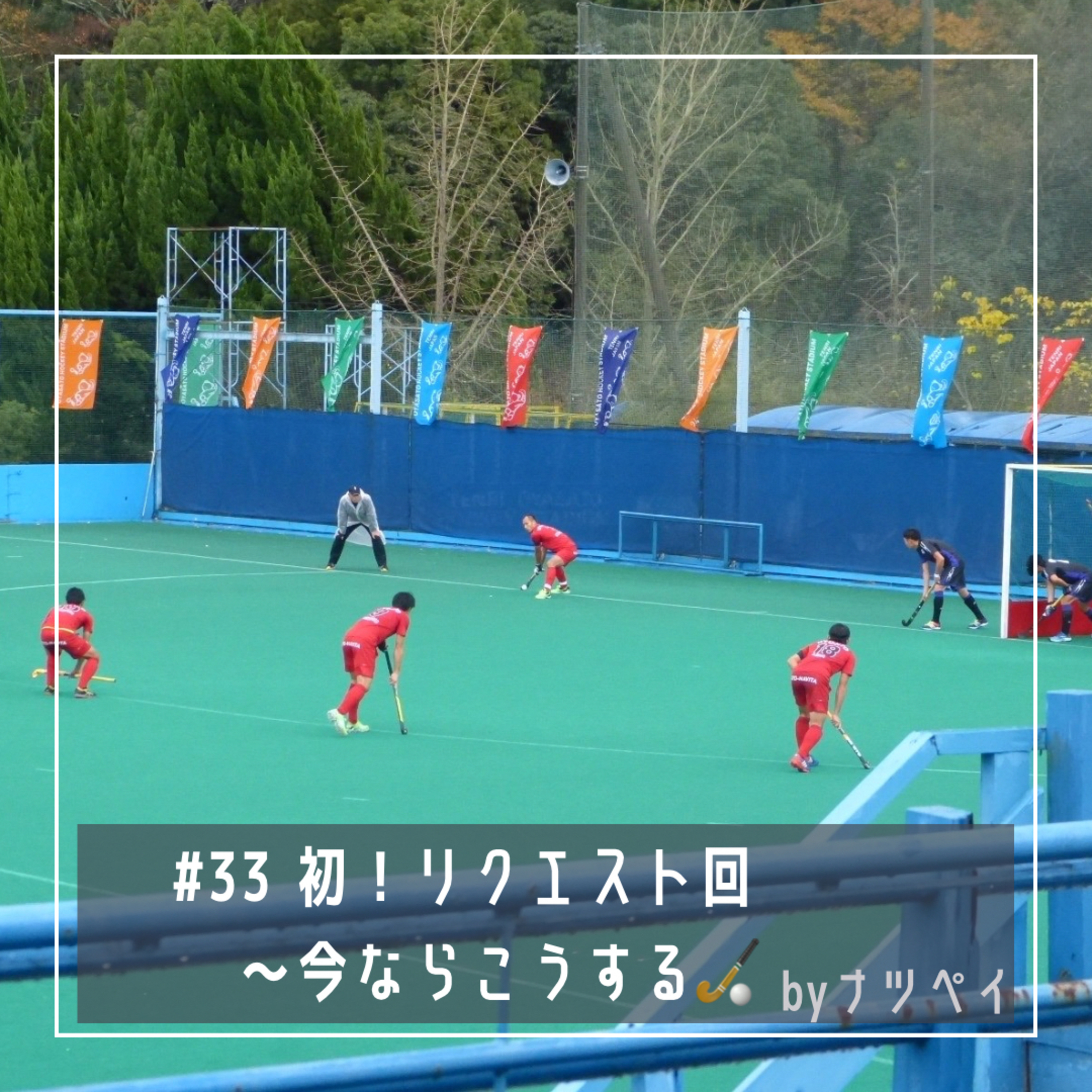 #33 初！リクエスト回〜今ならこうする🏑 episode artwork