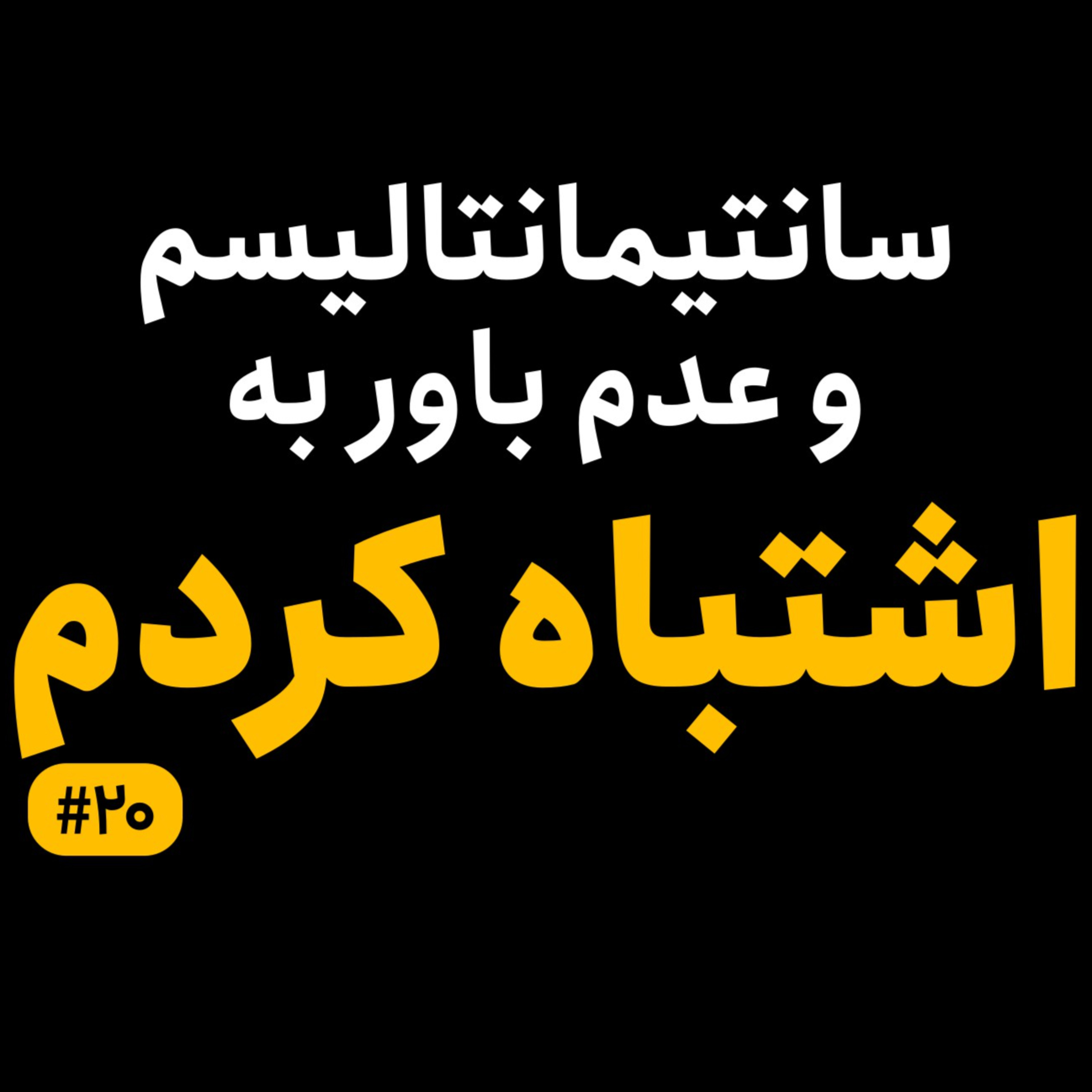  سانتیمانتالیسم در توجیه اشتباه و شکست | چرا نمی‌پذیریم که اشتباه کردیم؟ | قسمت ۲۰ episode artwork