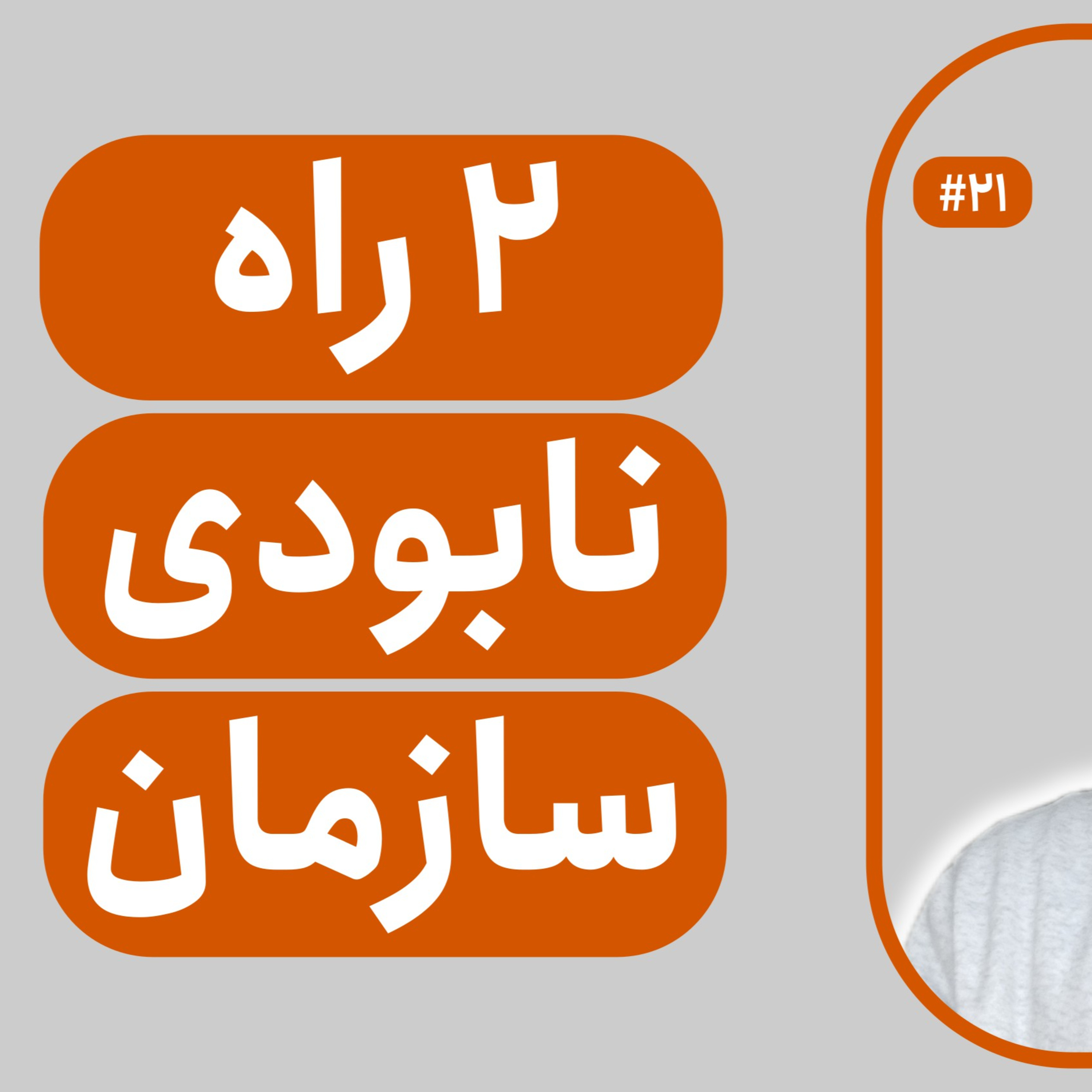 چطور یک سازمان را به زیر بکشیم؟ | ۲ راهکار برای نابودی سازمان | قسمت ۲۱ episode artwork