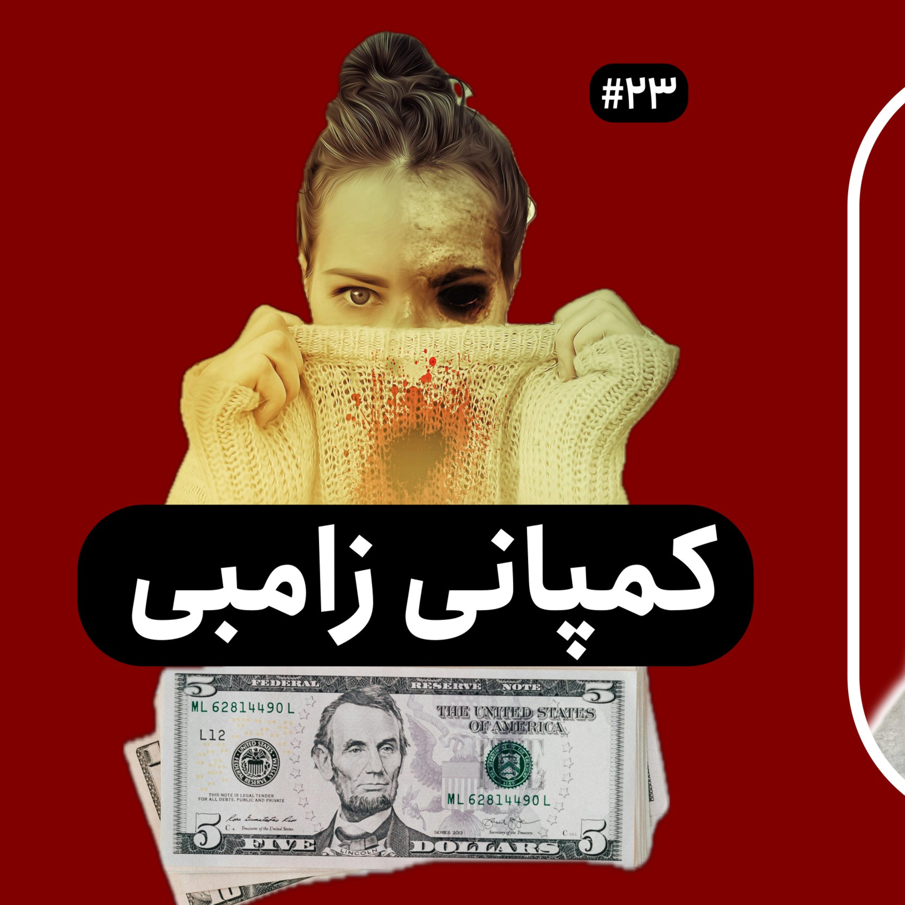 شرکت‌های زامبی چی هستند؟ | چه اثری بر انسان‌ها و اقتصاد دارند؟ | قسمت ۲۳ episode artwork