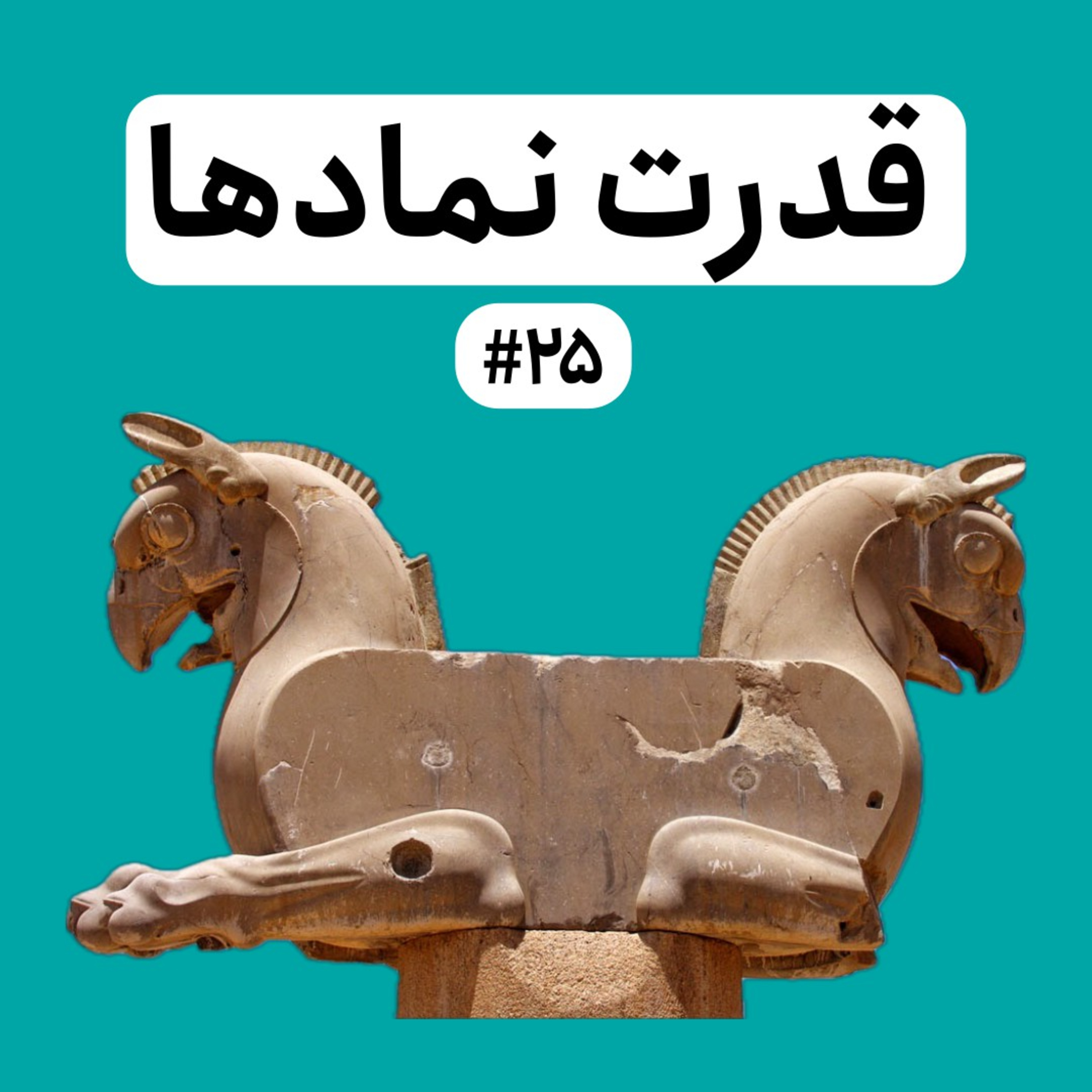 قدرت نمادها و جامعه بی نماد | بررسی نوروز به عنوان یک نماد ملی | قسمت ۲۵ episode artwork