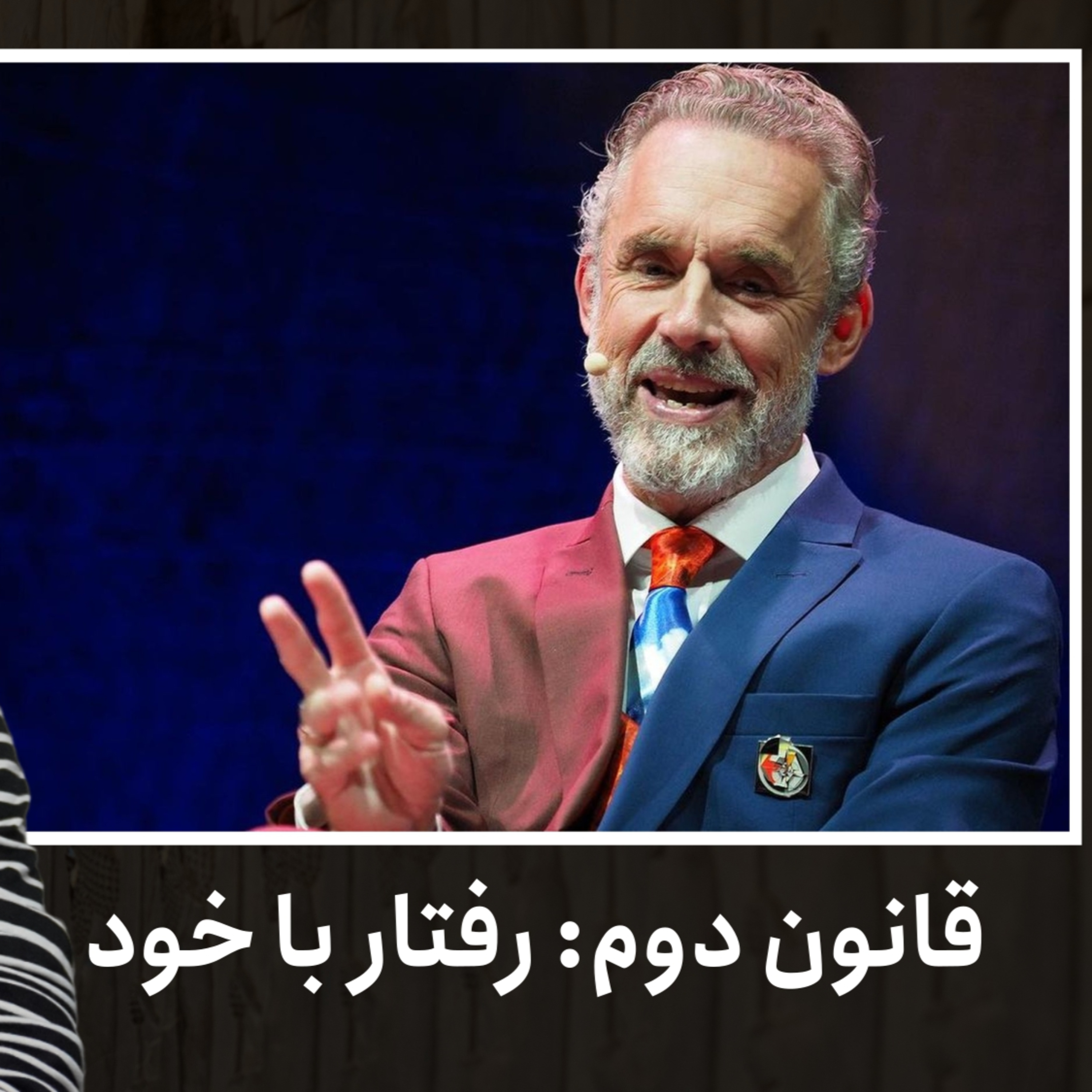 قانون دوم: درباره رفتار با خود | کتاب ۱۲ قانون برای زندگی، جردن پیترسون | قسمت ۳۵ episode artwork