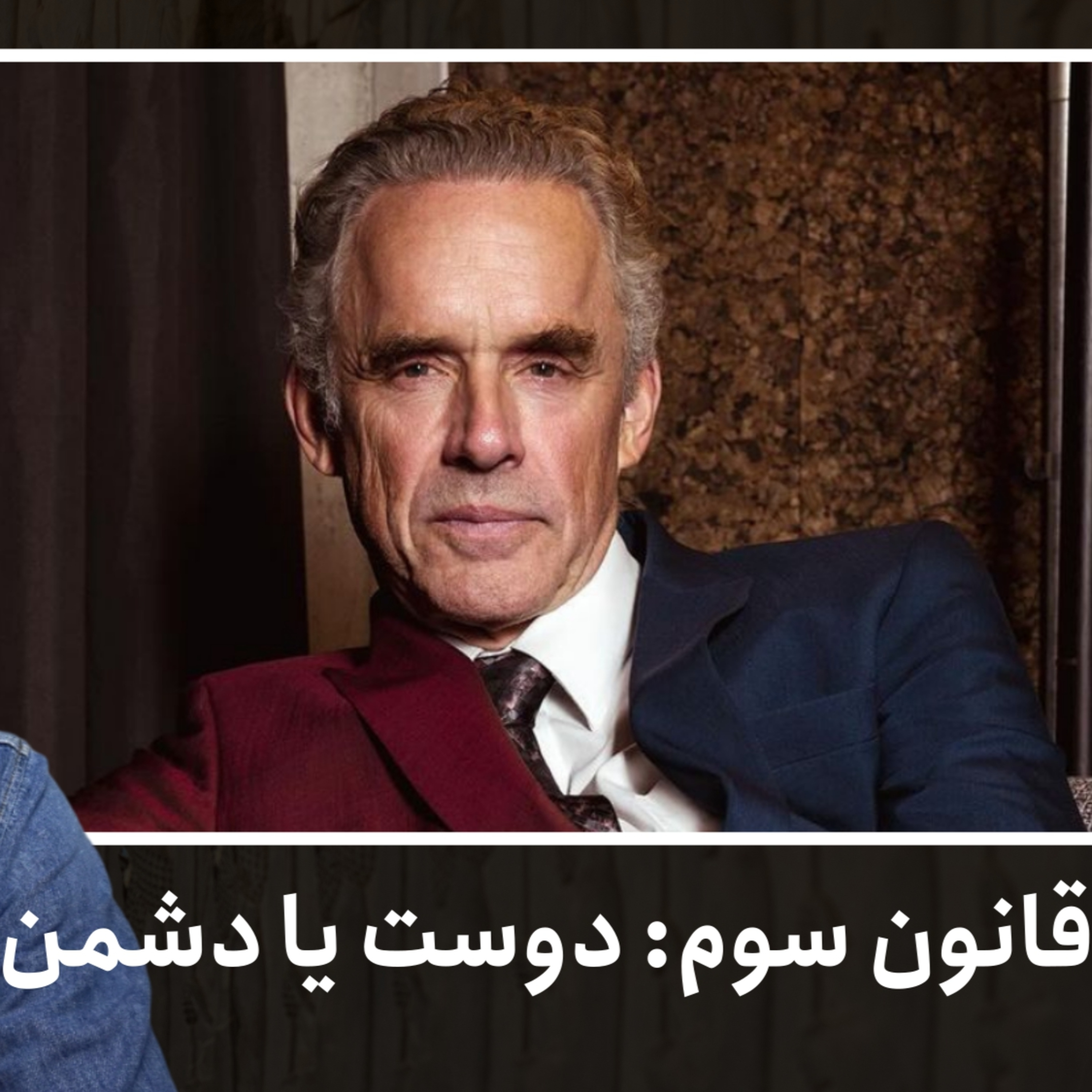 قانون سوم: دوست یا دشمن | کتاب ۱۲ قانون برای زندگی - دکتر جردن پیترسون | قسمت ۳۶ episode artwork
