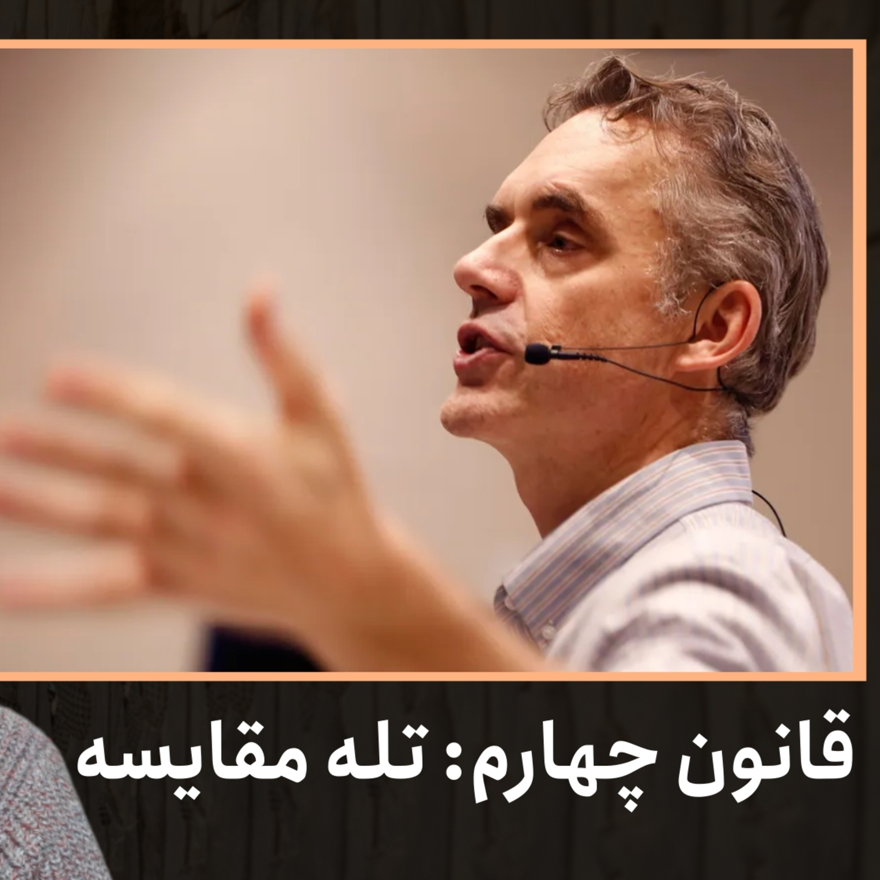 قانون چهارم: تله مقایسه | کتاب ۱۲ قانون برای زندگی، دکتر جردن پیترسون | قسمت ۳۷ episode artwork