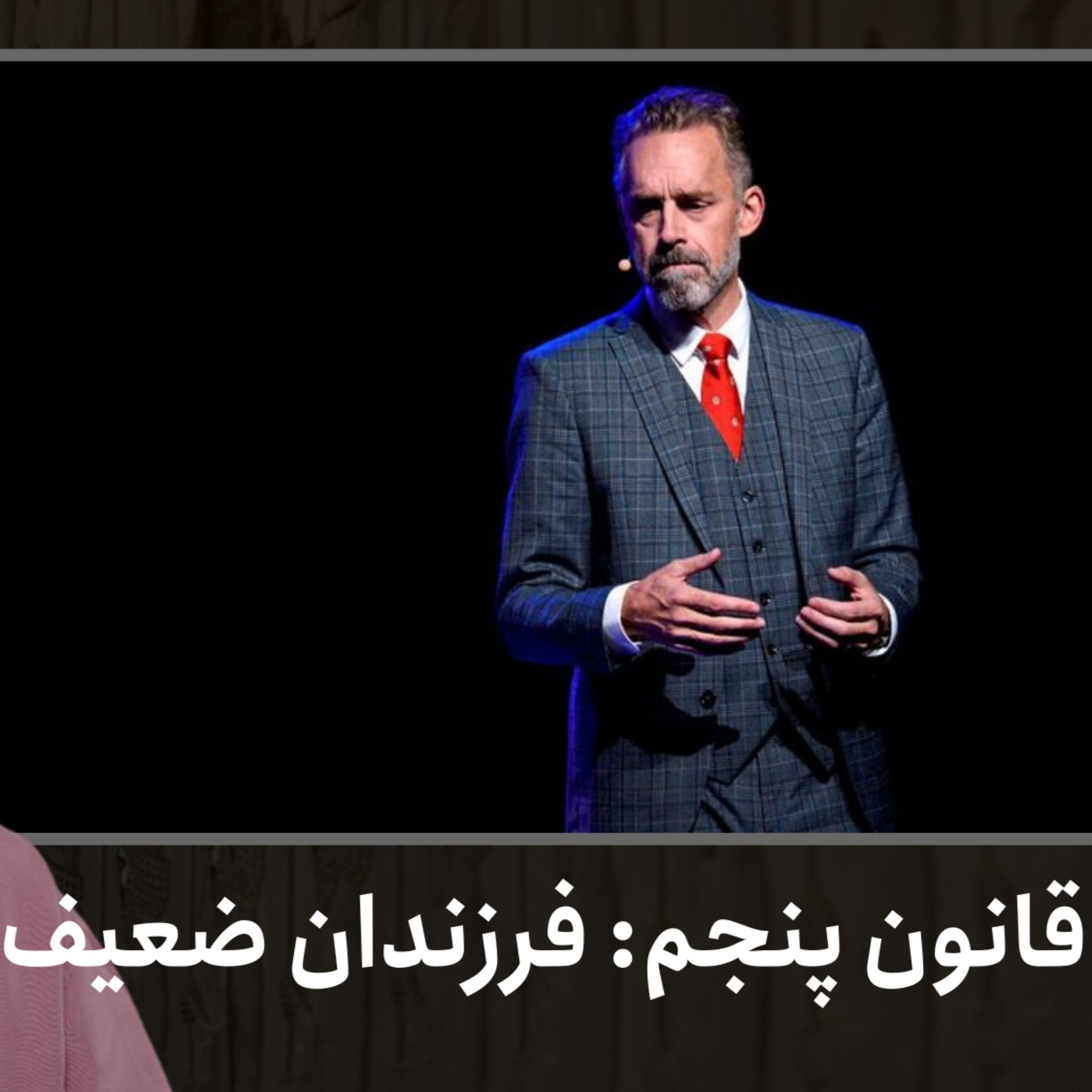 قانون پنجم: فرزندان ضعیف | ۱۲ قانون برای زندگی، دکتر جردن پیترسون | قسمت ۳۸ episode artwork
