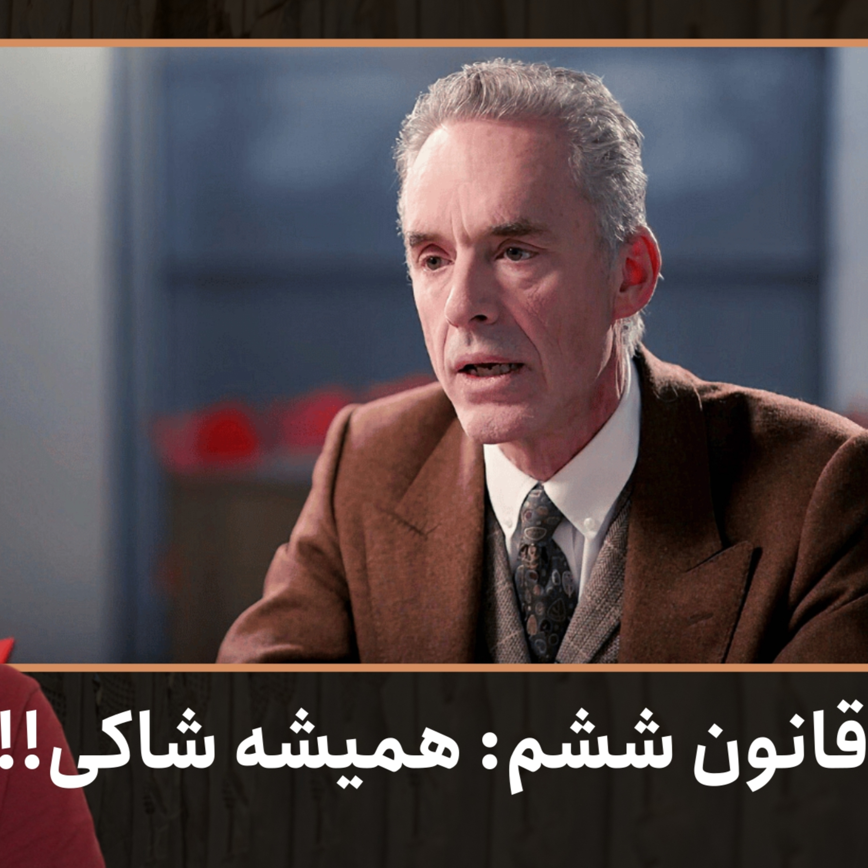 قانون ششم: همیشه شاکی!! | ۱۲ قانون برای زندگی، دکتر جردن پیترسون | قسمت ۳۹ episode artwork