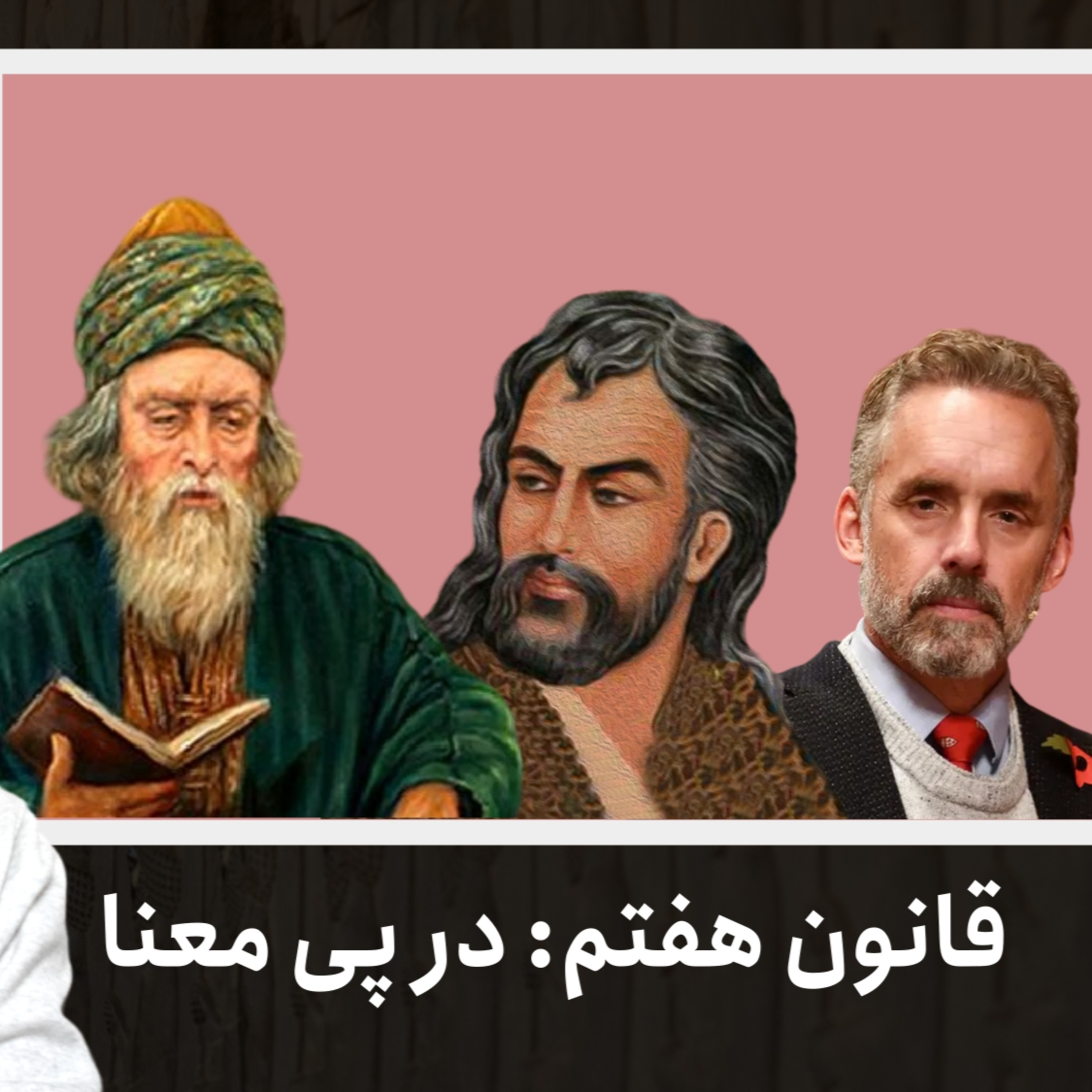 قانون هفتم: در پی معنا | ۱۲ قانون برای زندگی، دکتر جردن پیترسون | قسمت ۴۰ episode artwork