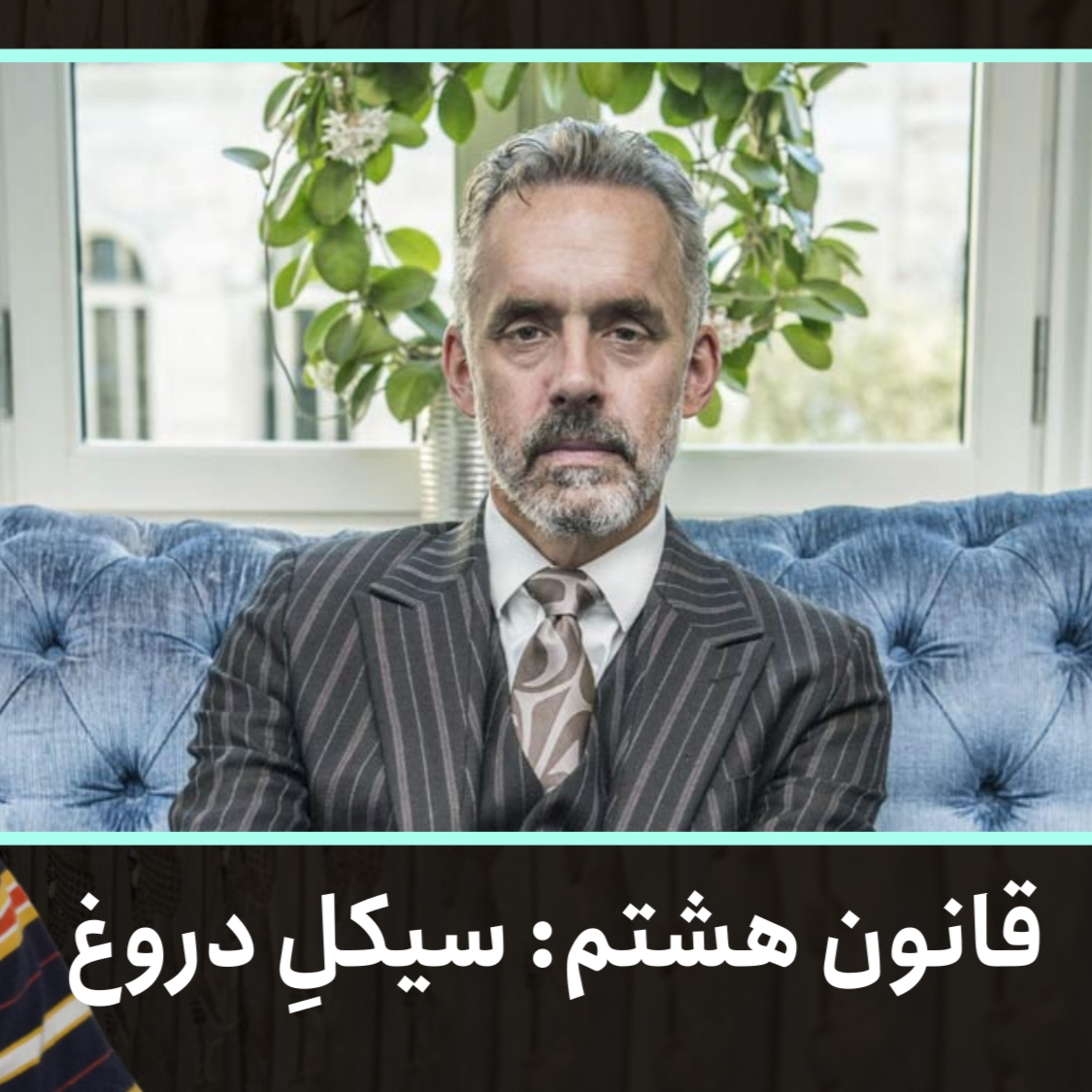 قانون هشتم: سیکل دروغ | ۱۲ قانون برای زندگی، دکتر جردن پیترسون | قسمت ۴۱ episode artwork