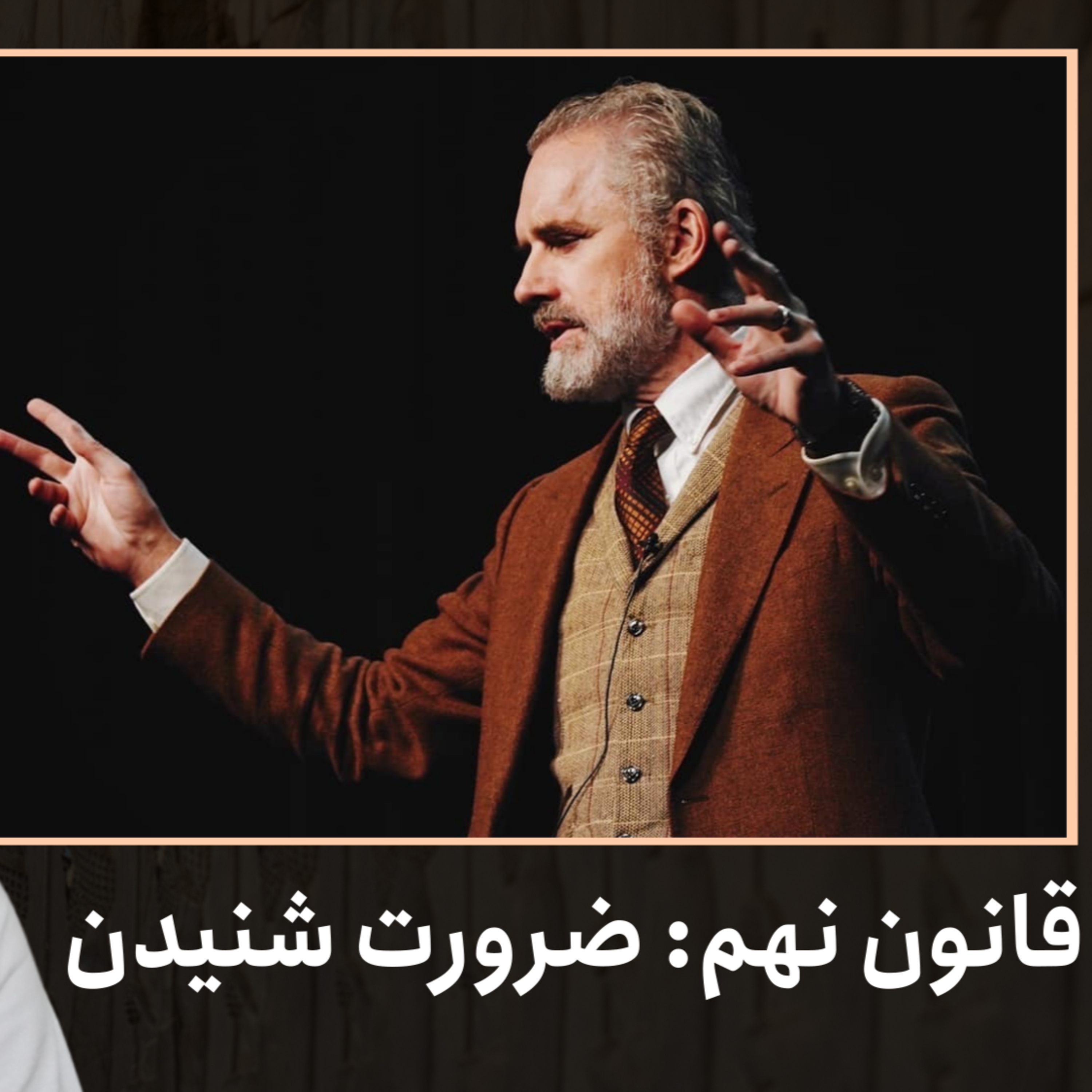 قانون نهم: ضرورت شنیدن | ۱۲ قانون برای زندگی، دکتر جردن پیترسون | قسمت ۴۲ episode artwork