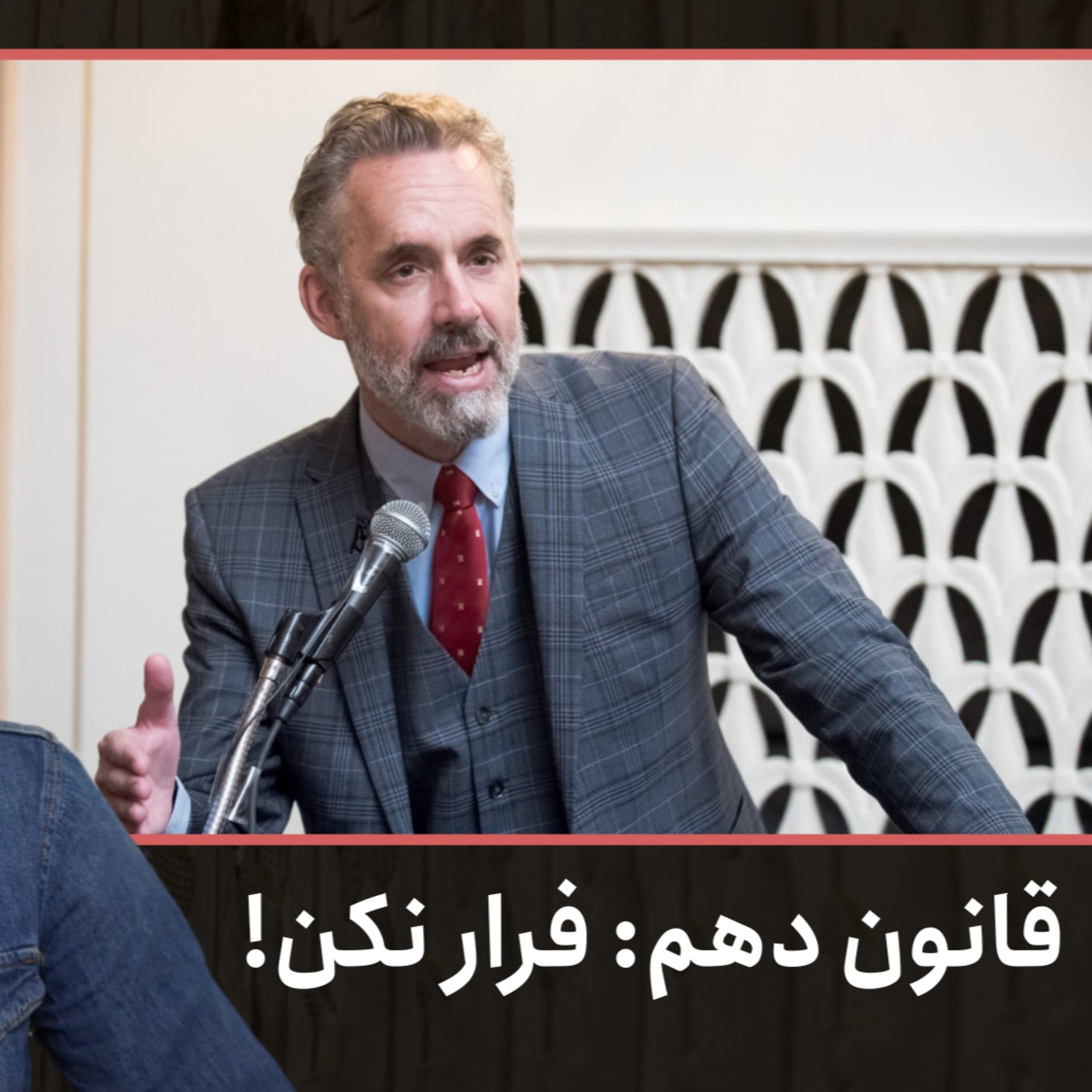 قانون دهم: فرار نکن | ۱۲ قانون برای زندگی، دکتر جردن پیترسون | قسمت ۴۳ episode artwork