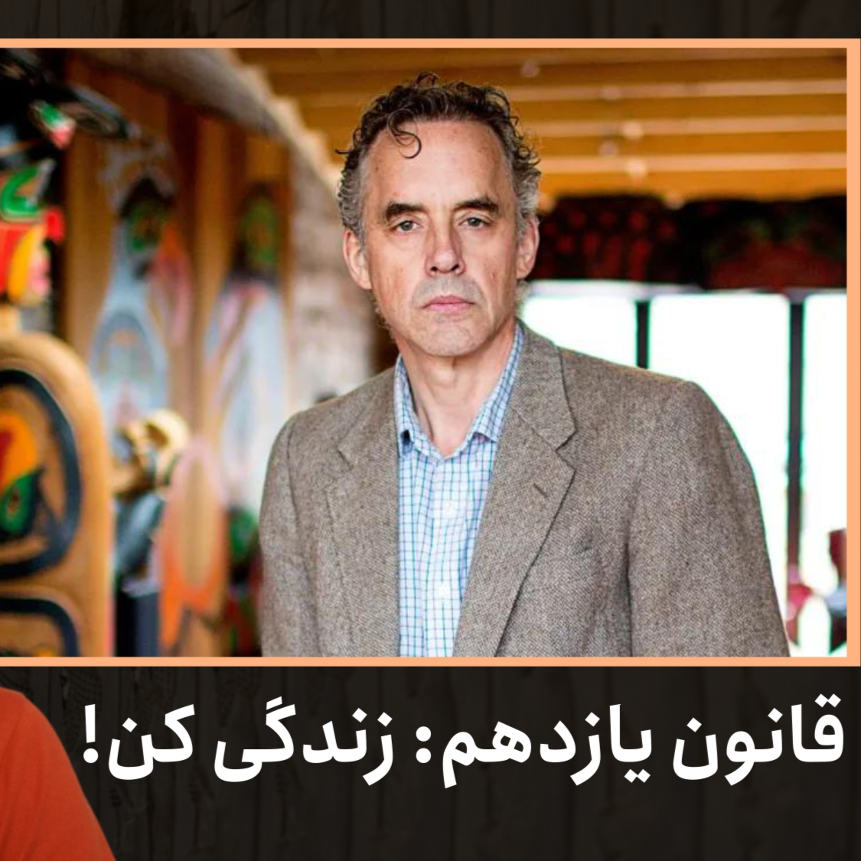 قانون یازدهم: زندگی کن | ۱۲ قانون برای زندگی، دکتر جردن پیترسون | قسمت ۴۴ episode artwork