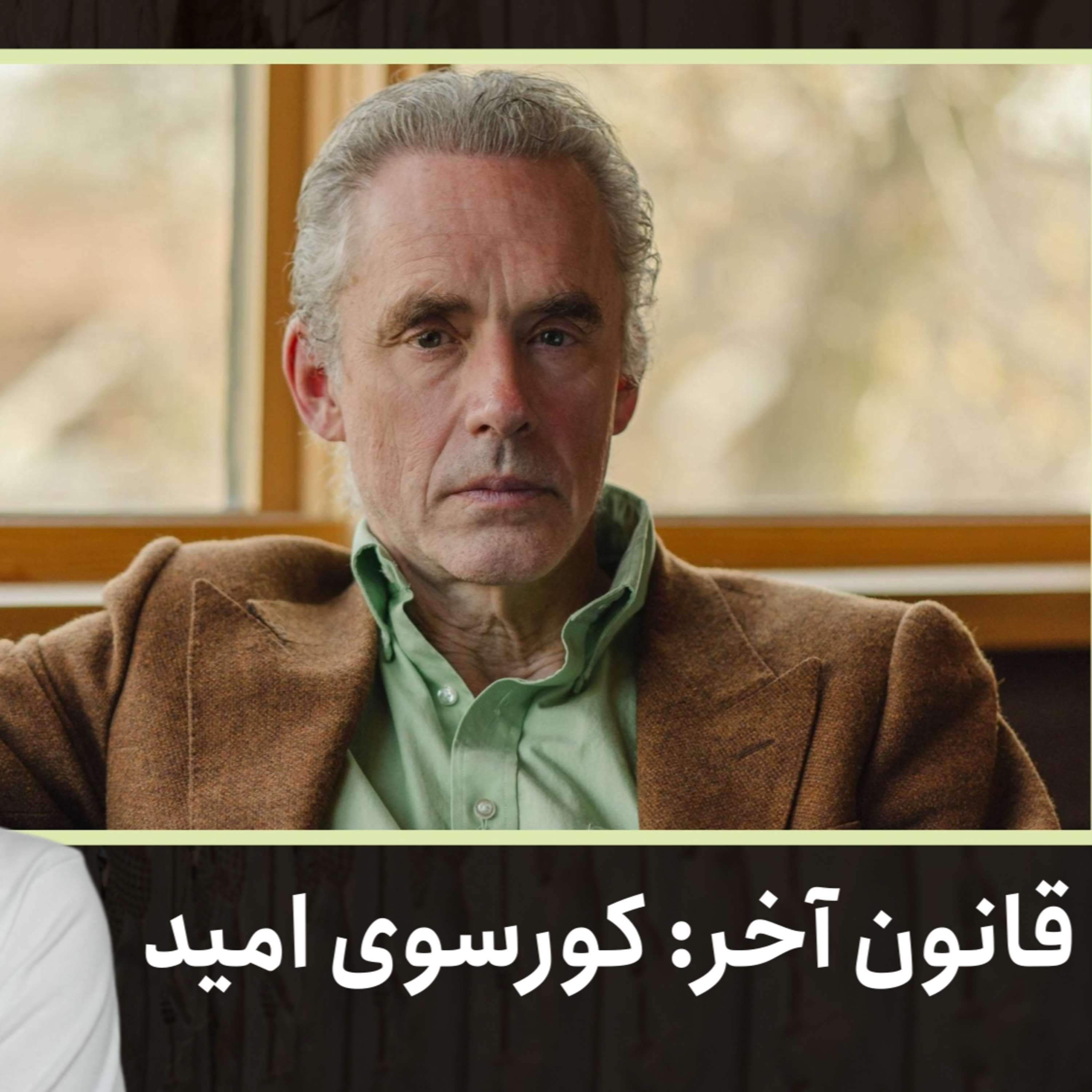 قانون آخر: کورسوی امید | ۱۲ قانون برای زندگی، دکتر جردن پیترسون | قسمت ۴۵ episode artwork