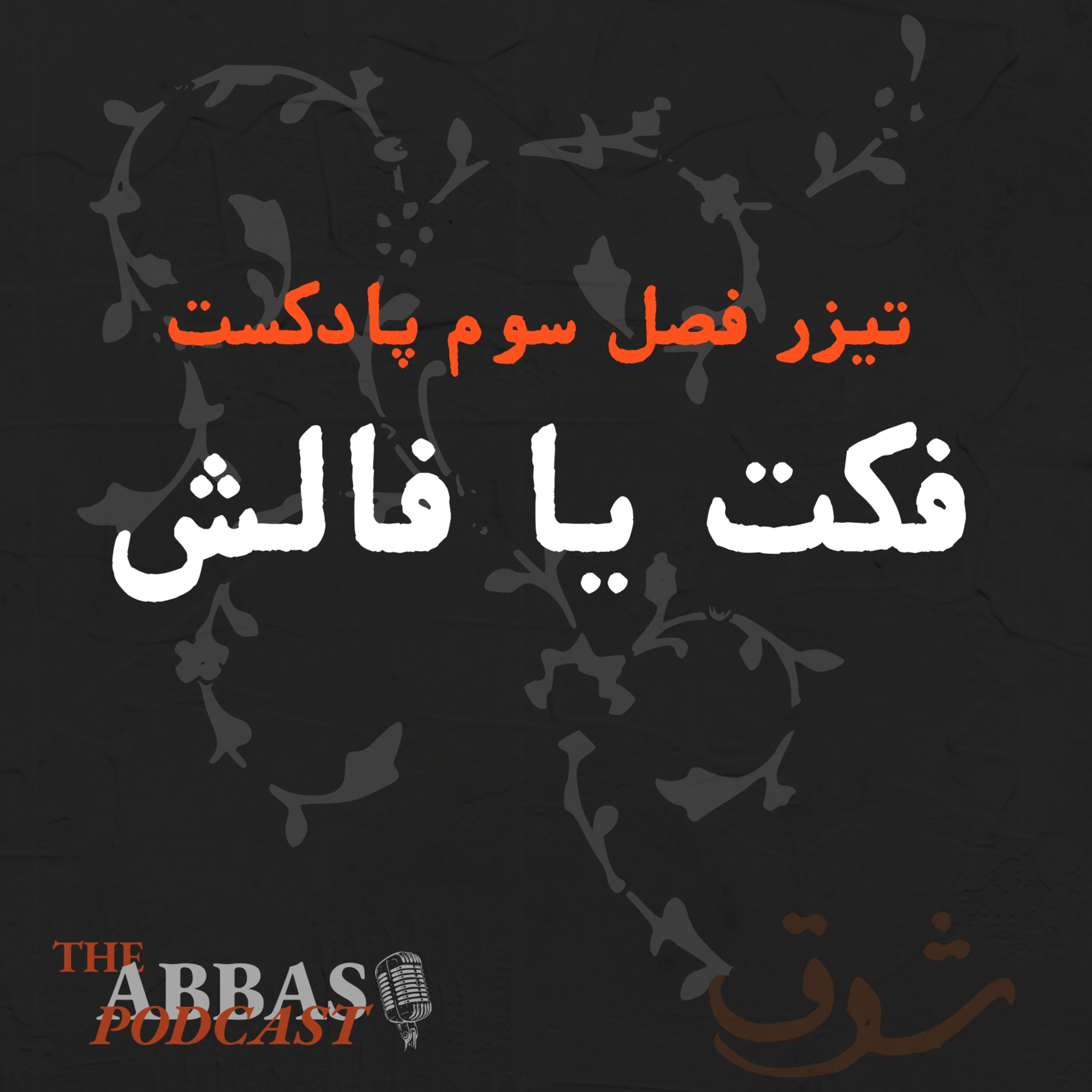 معرفی فصل ۳ پادکست و اعلام زمان انتشار اولین قسمت episode artwork