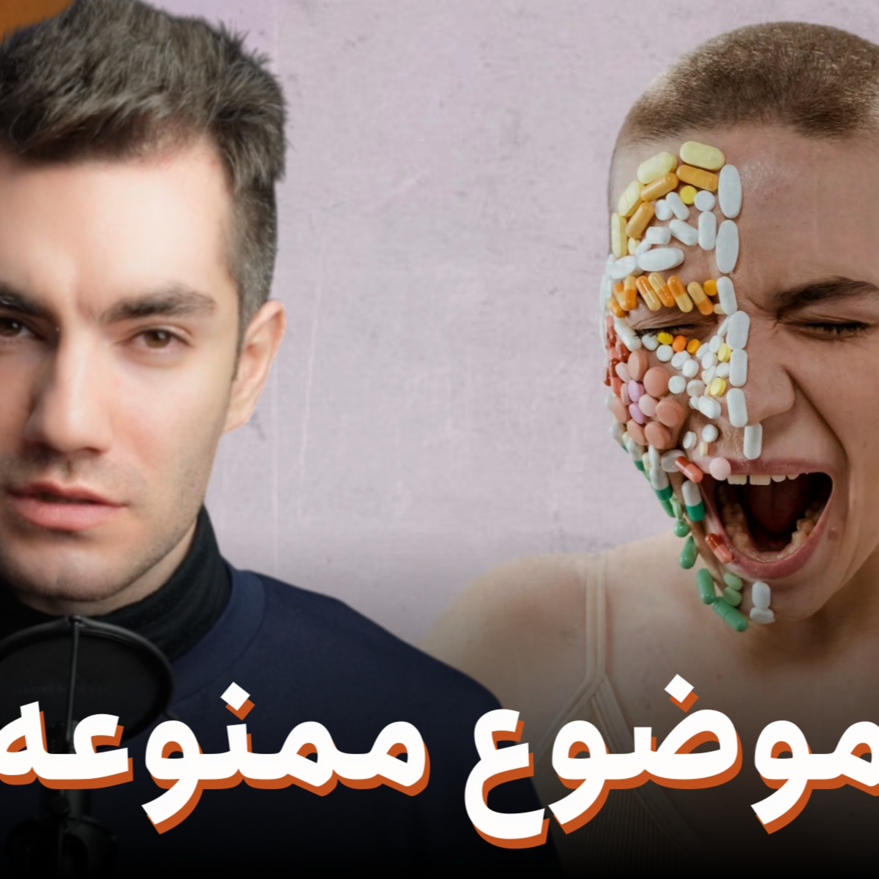 تراپی؛ درد یا درمان؟ | فکت یا فالش | قسمت ۳ episode artwork