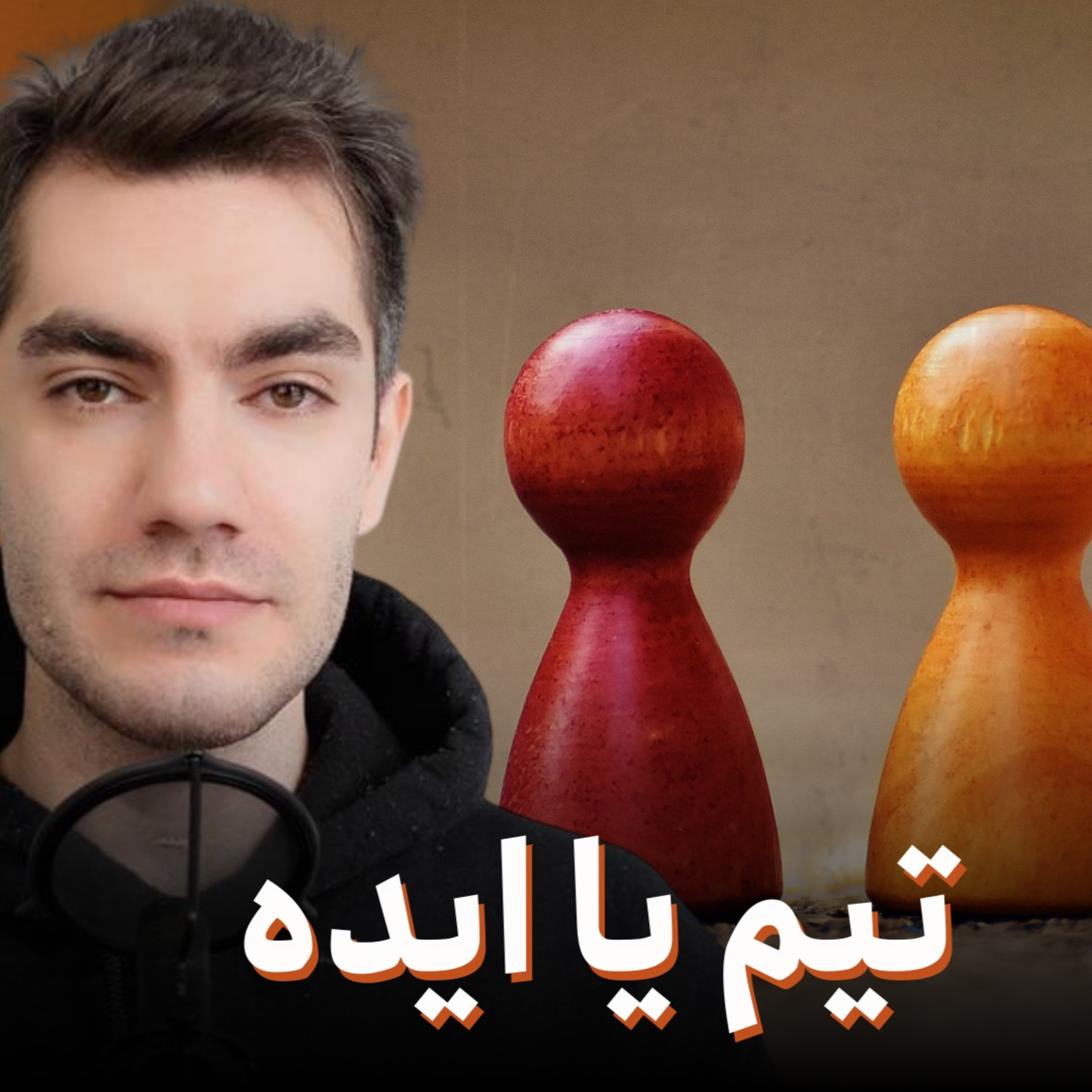 تیم یا ایده؛ کدام مهم‌تر است؟ | فکت یا فالش | قسمت ۴ episode artwork