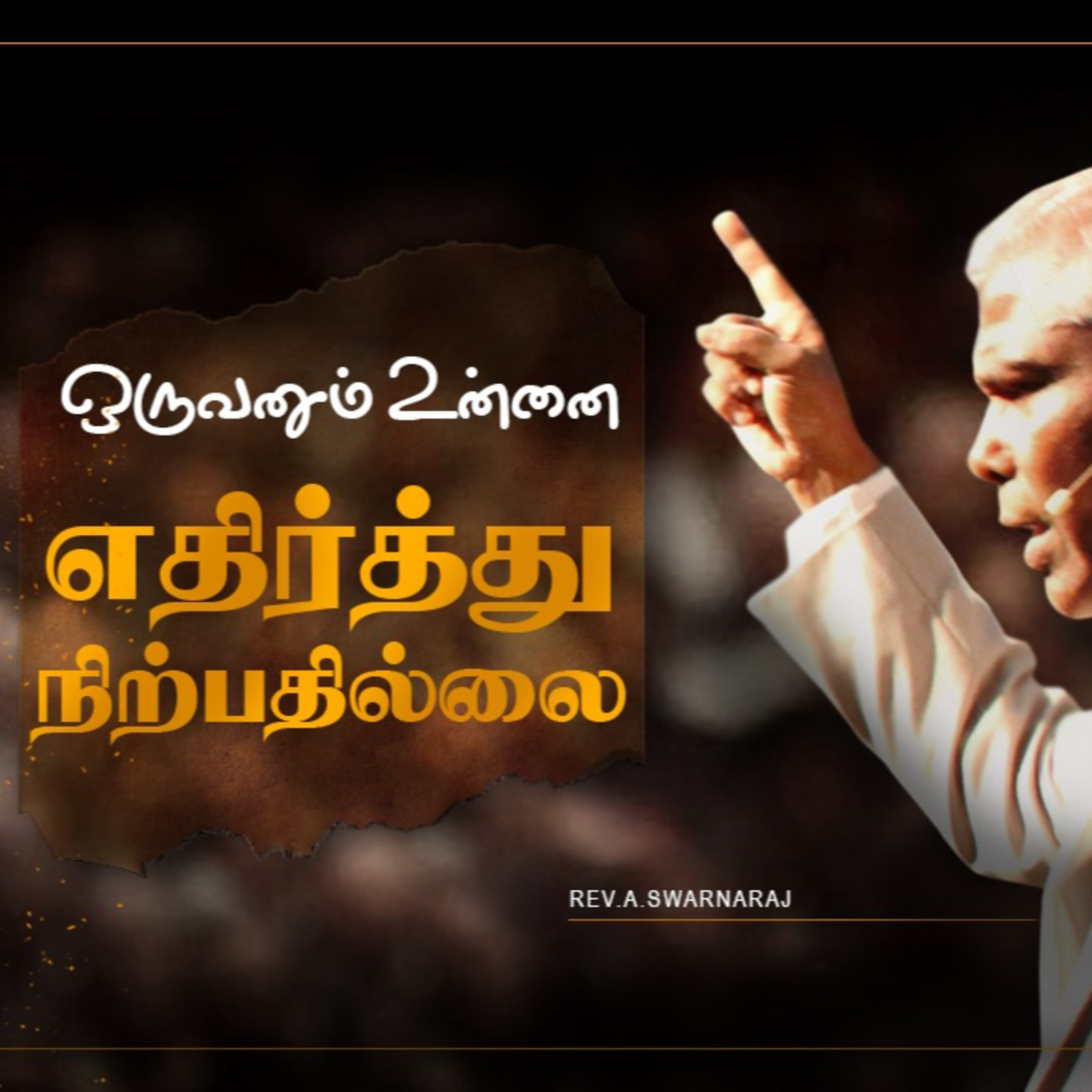 ஒருவனும் உன்னை எதிர்த்து நிற்பதில்லை || PART - 01 episode artwork