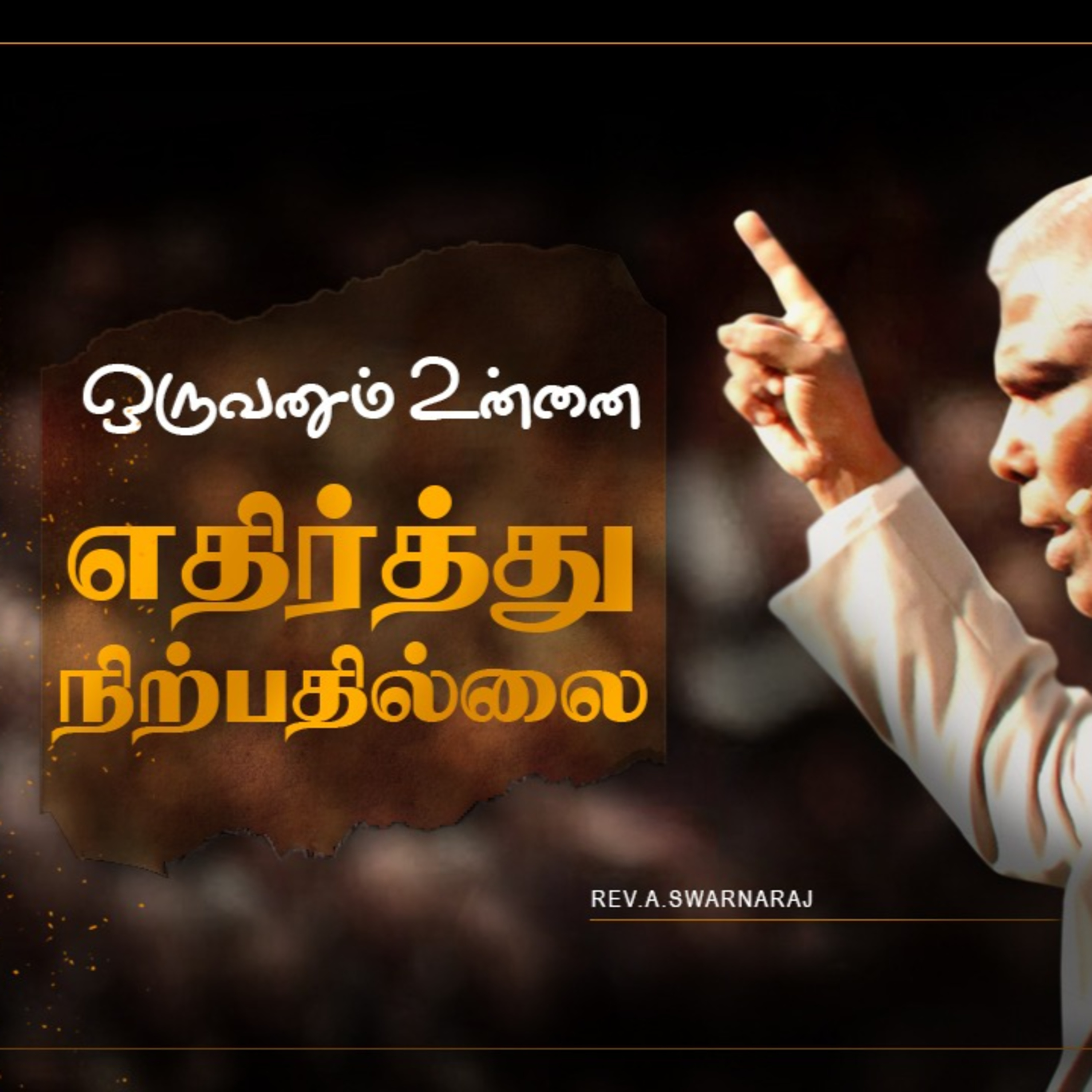 ஒருவனும் உன்னை எதிர்த்து நிற்பதில்லை || PART - 03 episode artwork