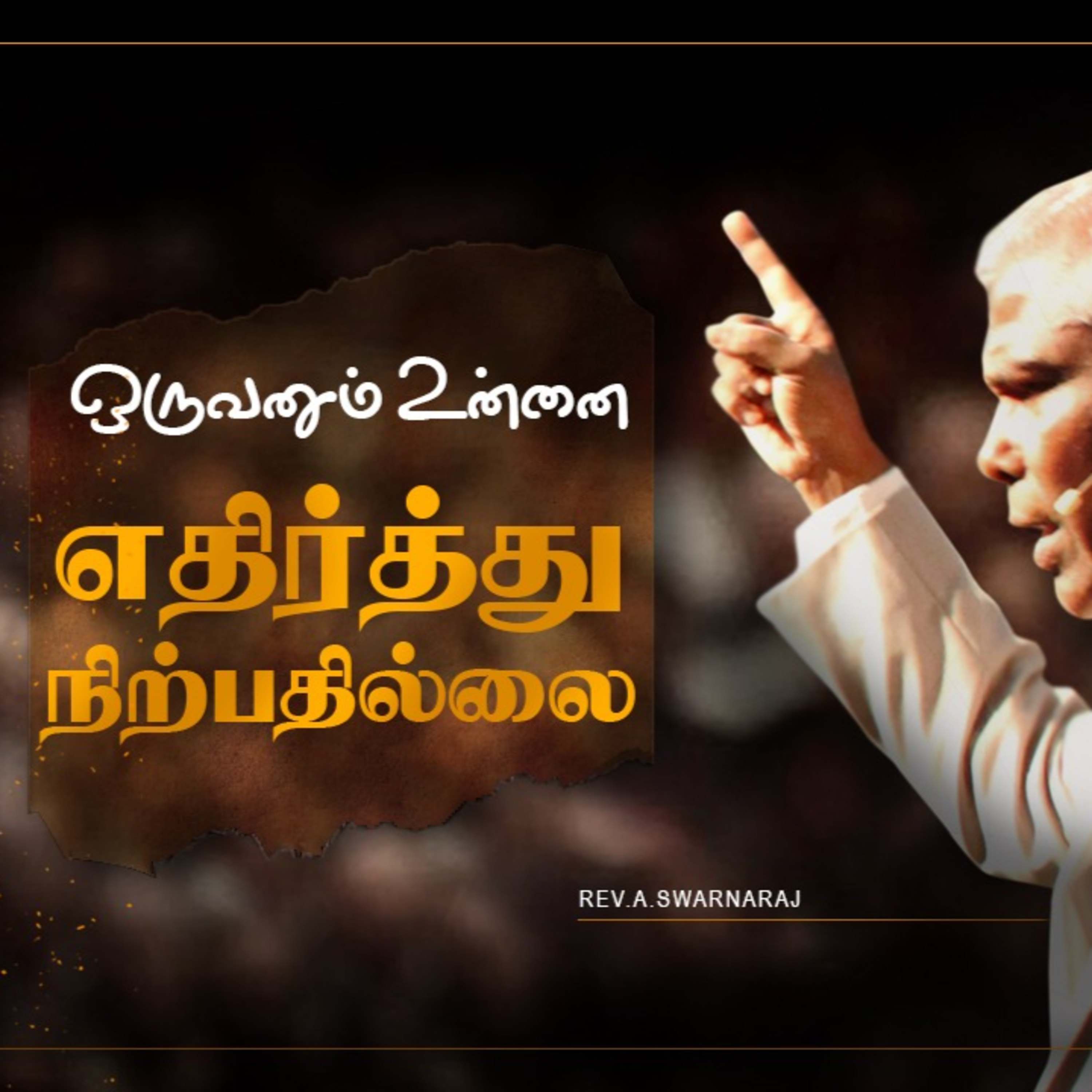 ஒருவனும் உன்னை எதிர்த்து நிற்பதில்லை || PART - 06 episode artwork