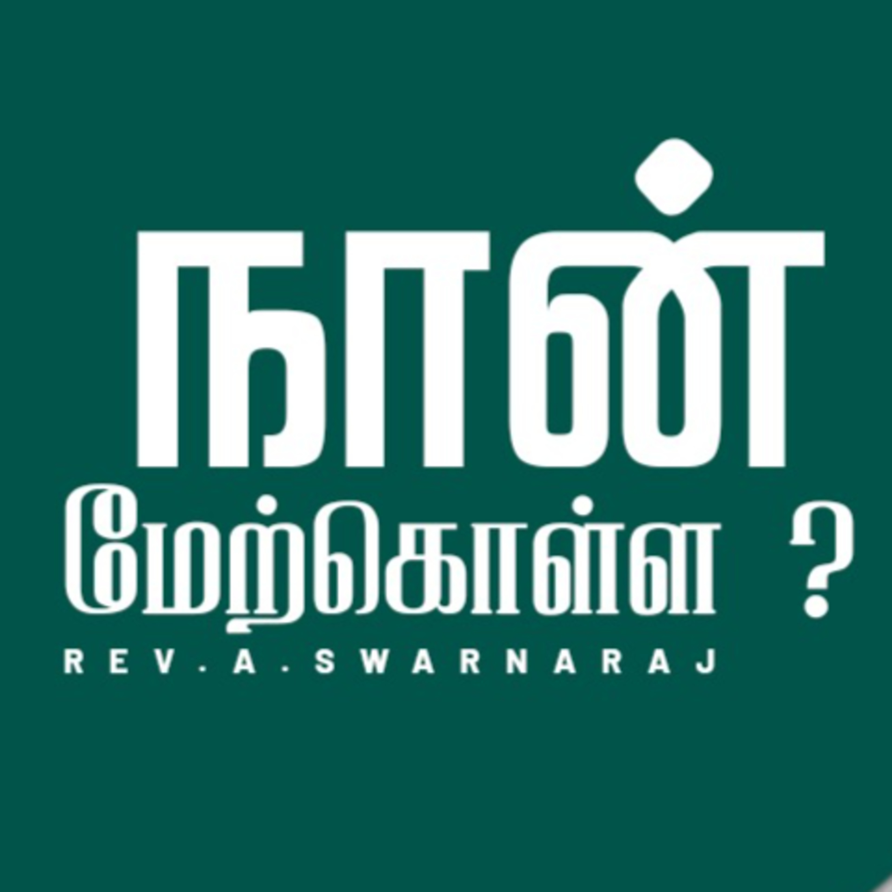 நான் மேற்கொள்ள? episode artwork
