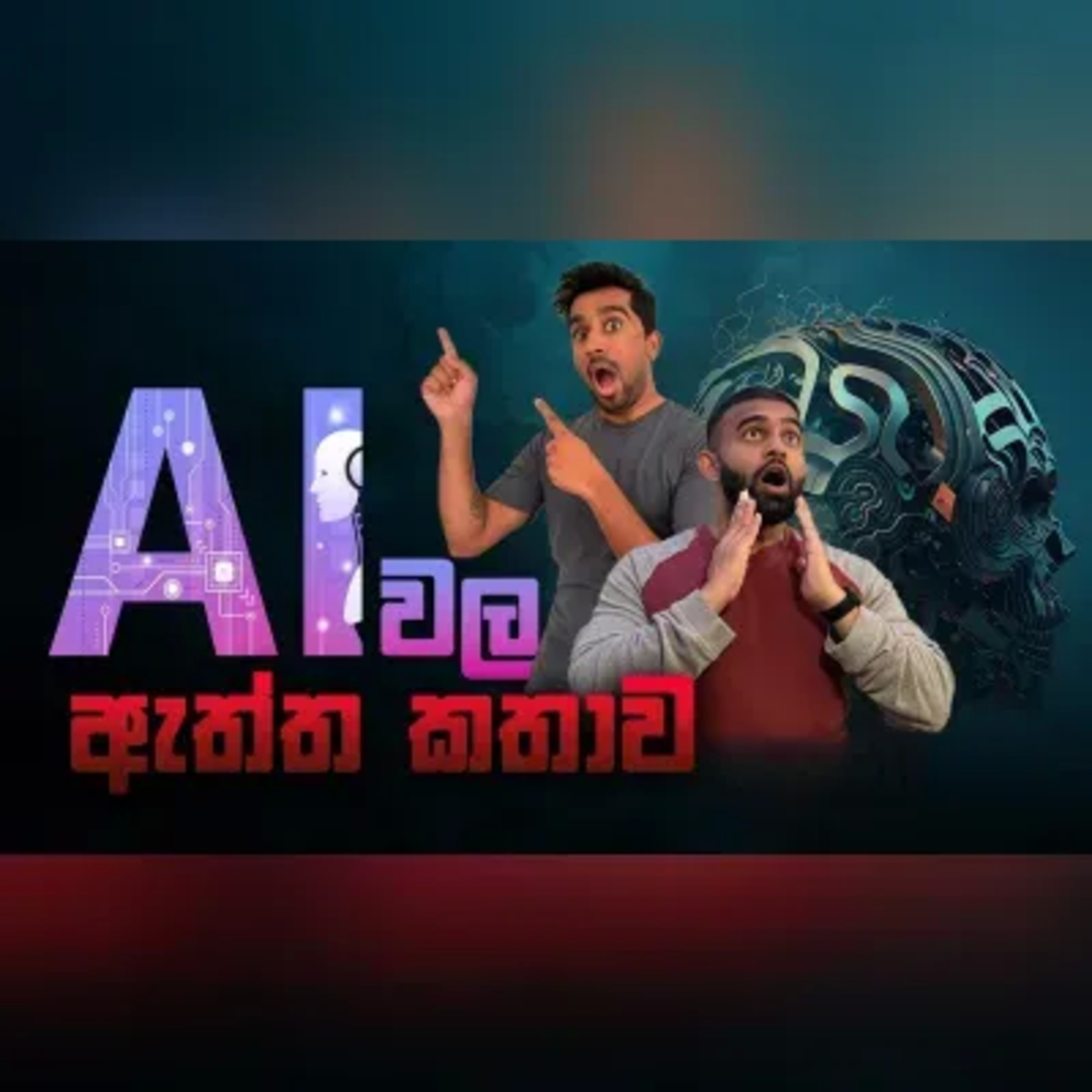 AI නිසා අපිට මොනාවෙයිද? සහ වෙනත් රස කතා. BuntCast Episode 1
