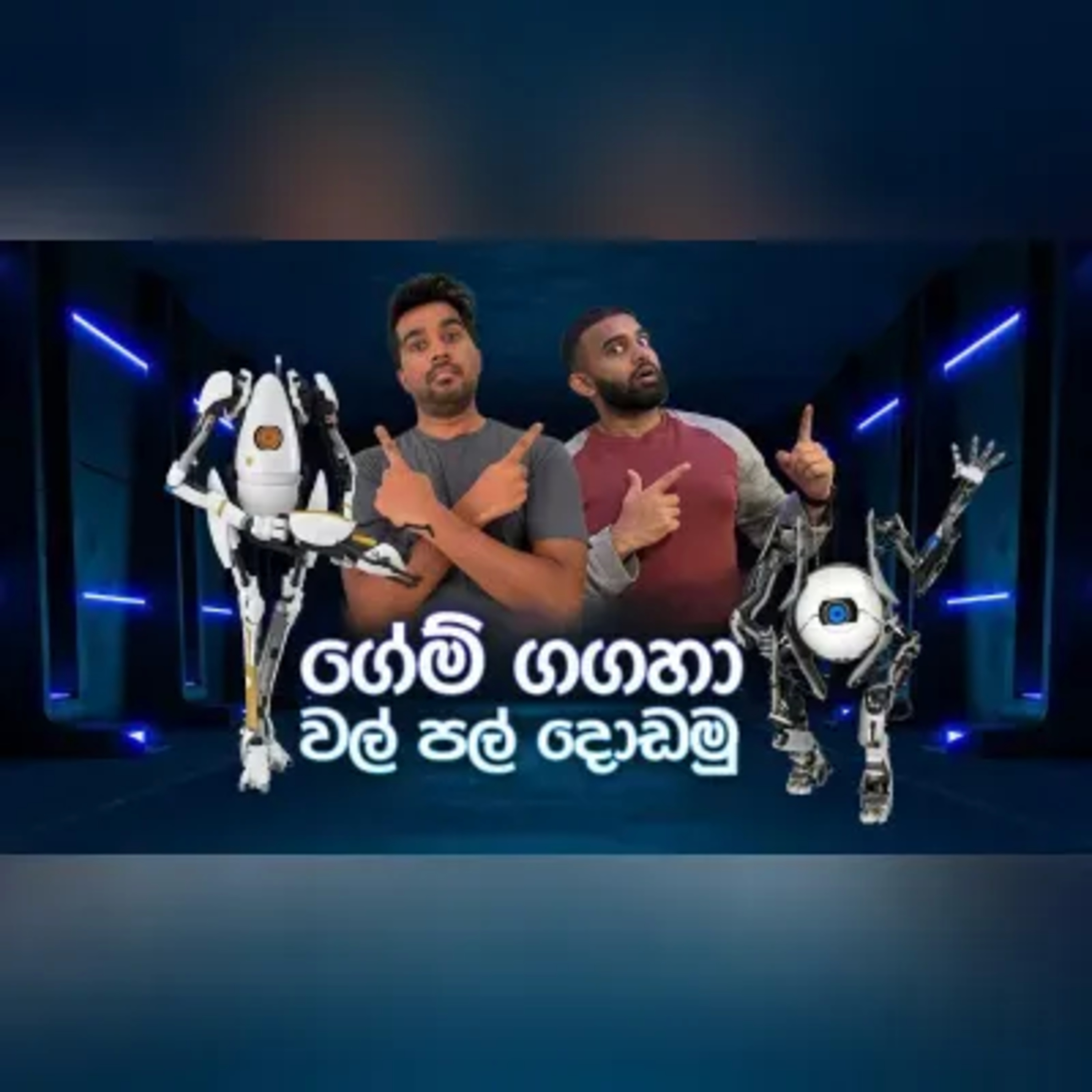 ගේමක් ගහමුද? Portal 2 සමග වල් පල් සහ වෙනත් රසකතා. Buntcast EP 7