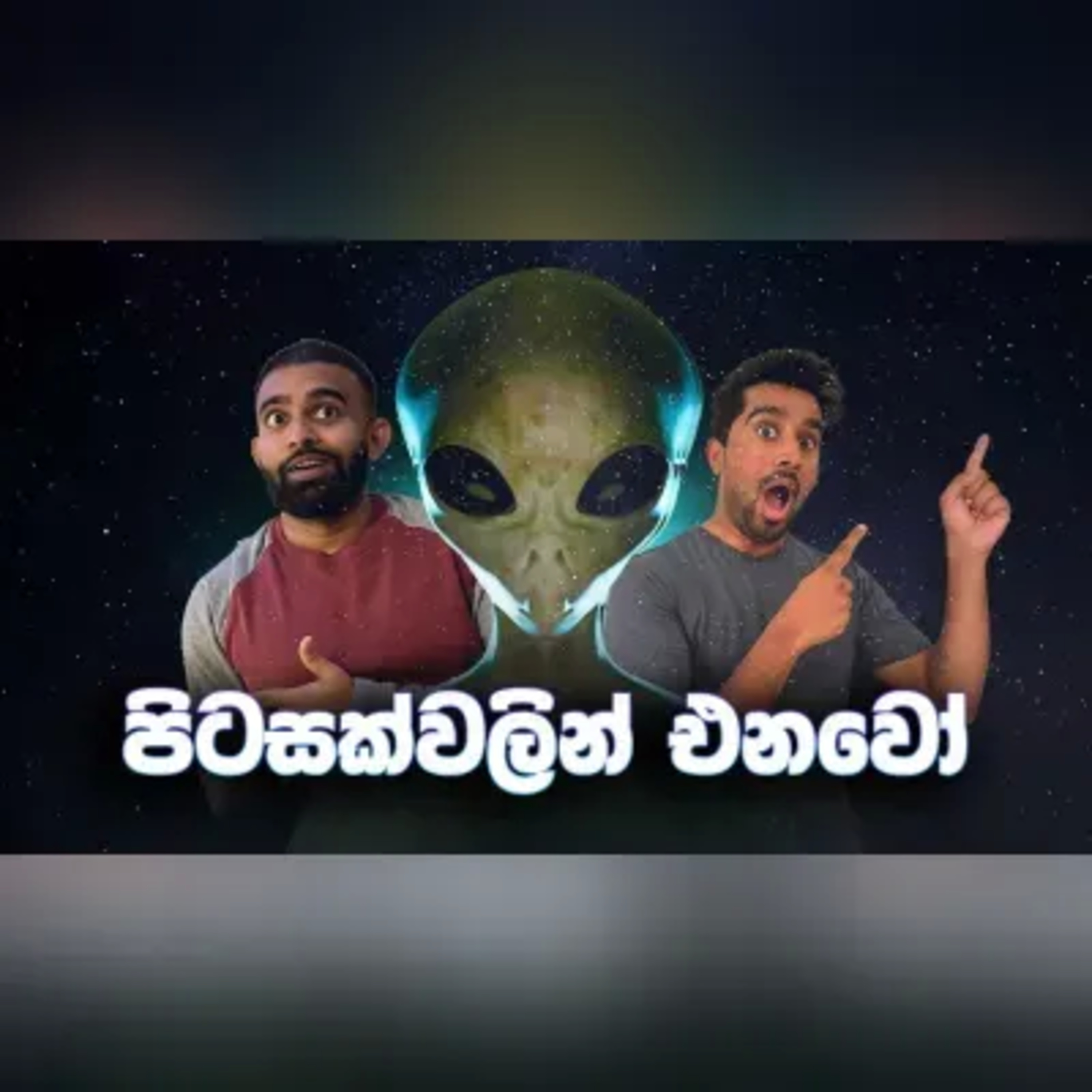 පිටසක්වලයෝ, ලෝක විනාසේ සහ වෙනත් රස කතා. Buntcast EP 8